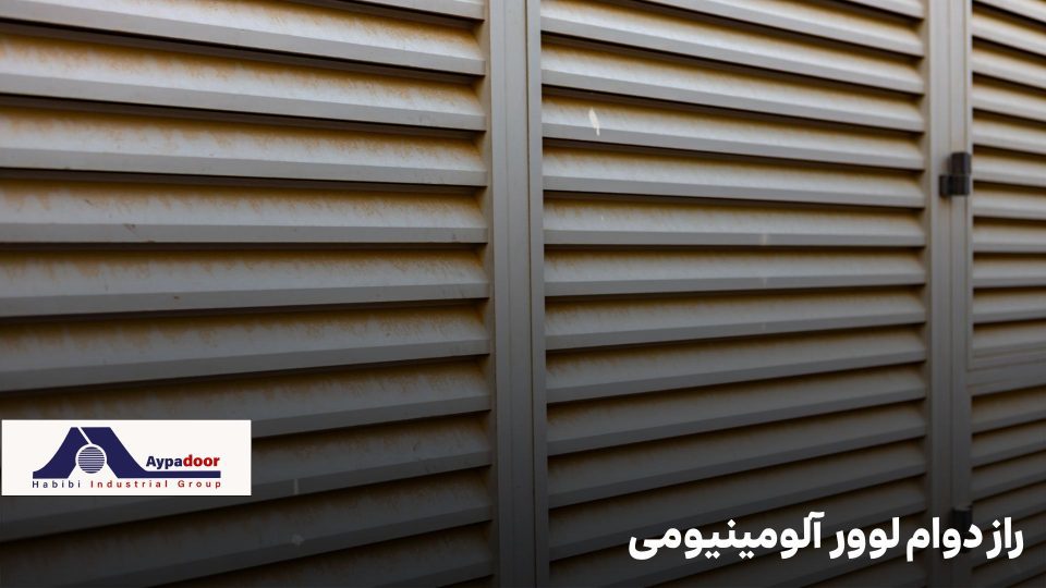 راز دوام لوور آلومینیومی؛ نکاتی برای نگهداری طولانی‌مدت و بدون دردسر