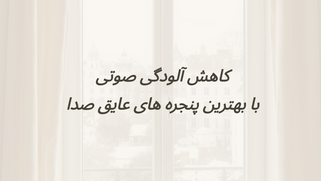 بهترین پنجره عایق صدا