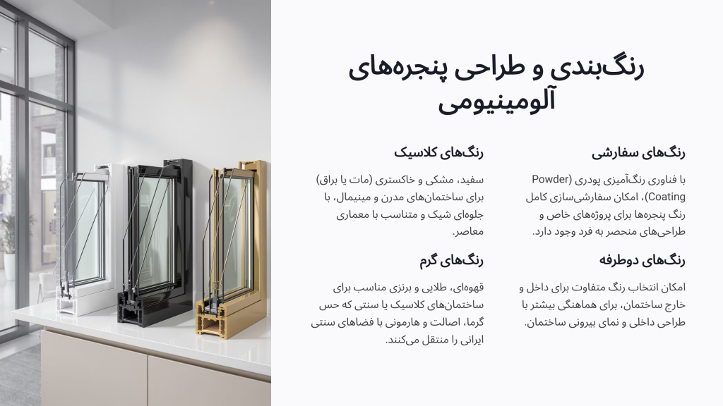 طرح و مدل پنجره آلومینیومی