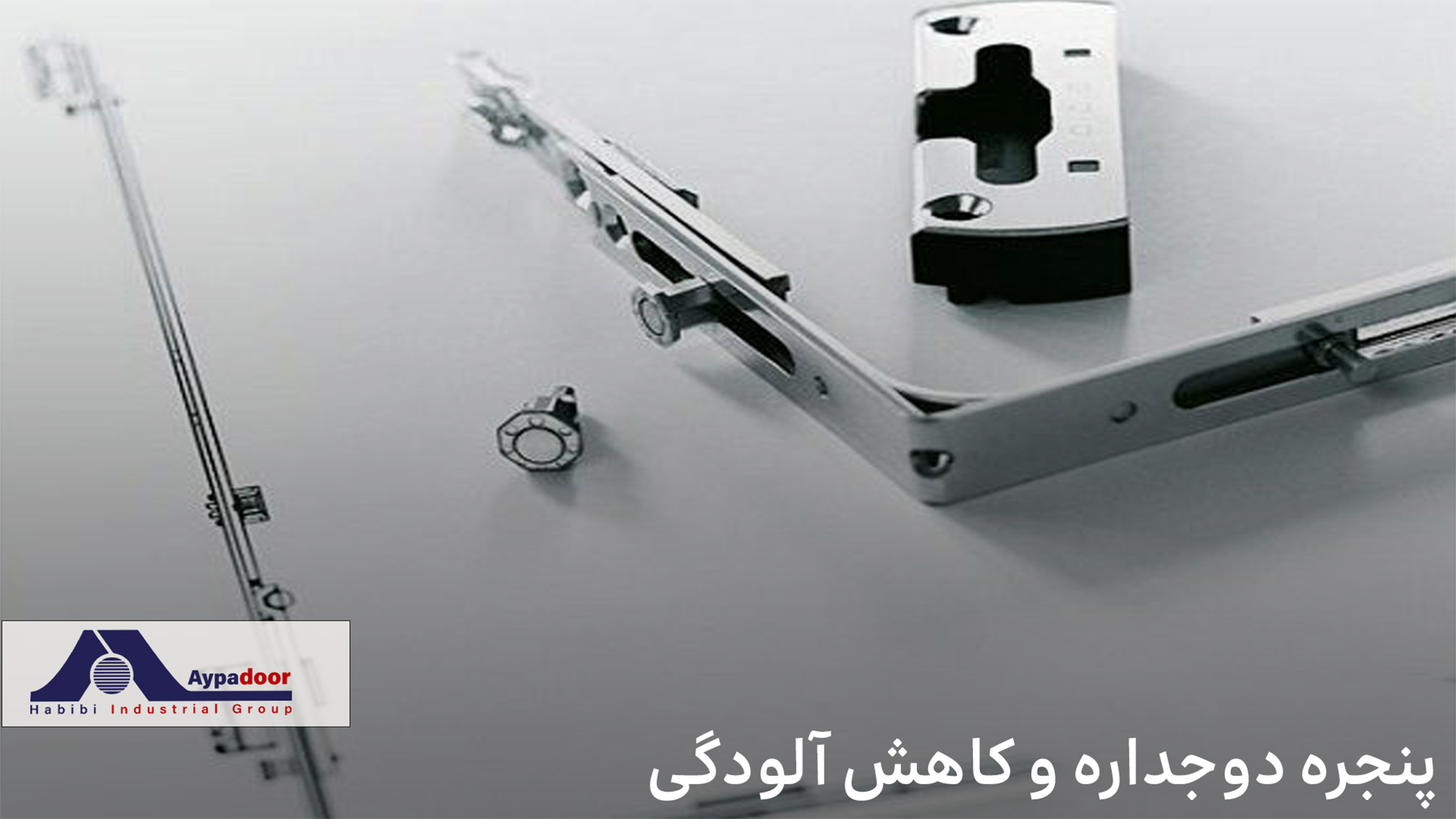 کاهش آلودگی با پنجره دوجداره