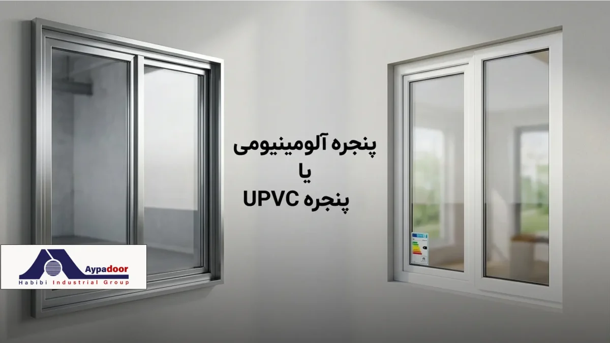 پنجره آلومینیومی یا UPVC