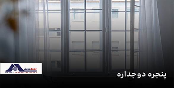 پنجره دوجداره
