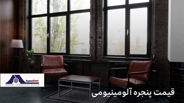 جدیدترین پنجره های آلومینیومی