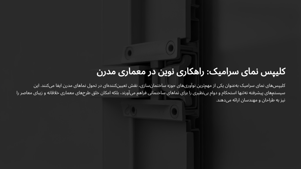 کلیپس سرامیک خشک