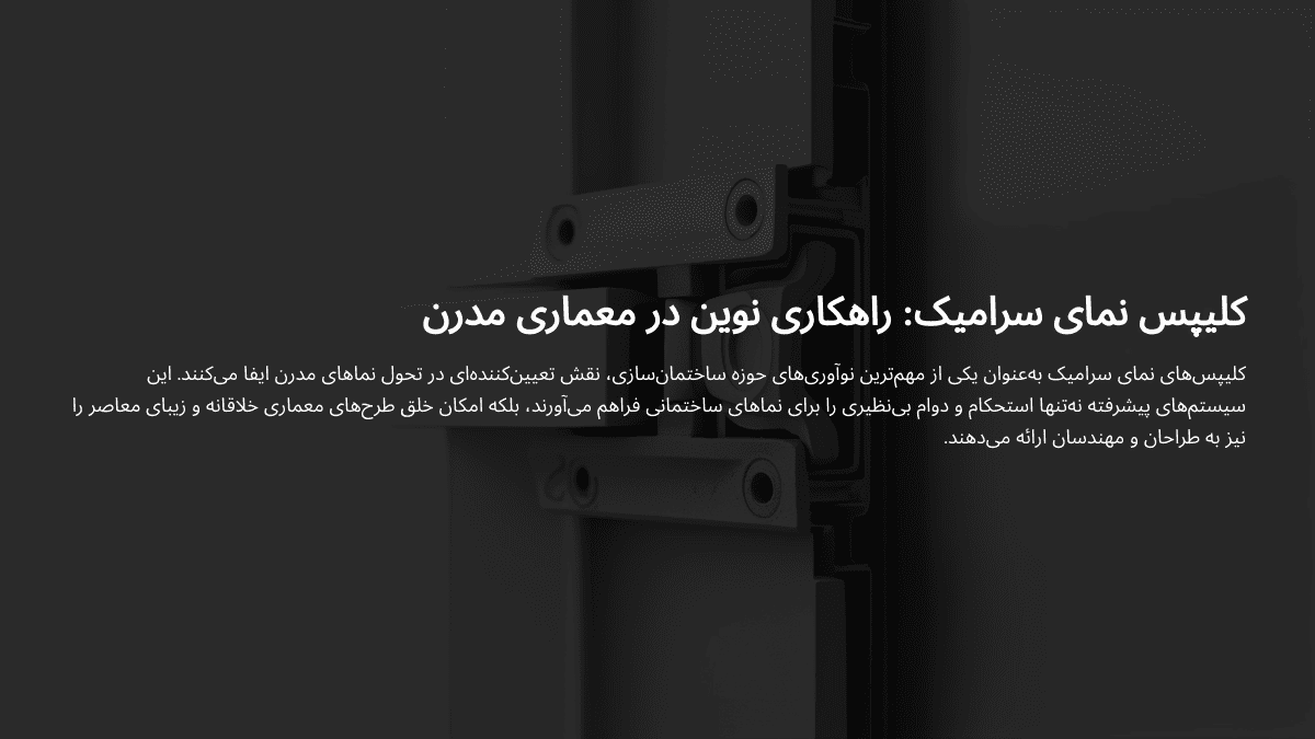 کلیپس سرامیک خشک