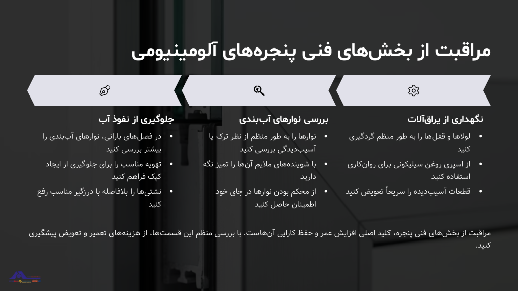 نگهداری از پنجره آلومینیومی