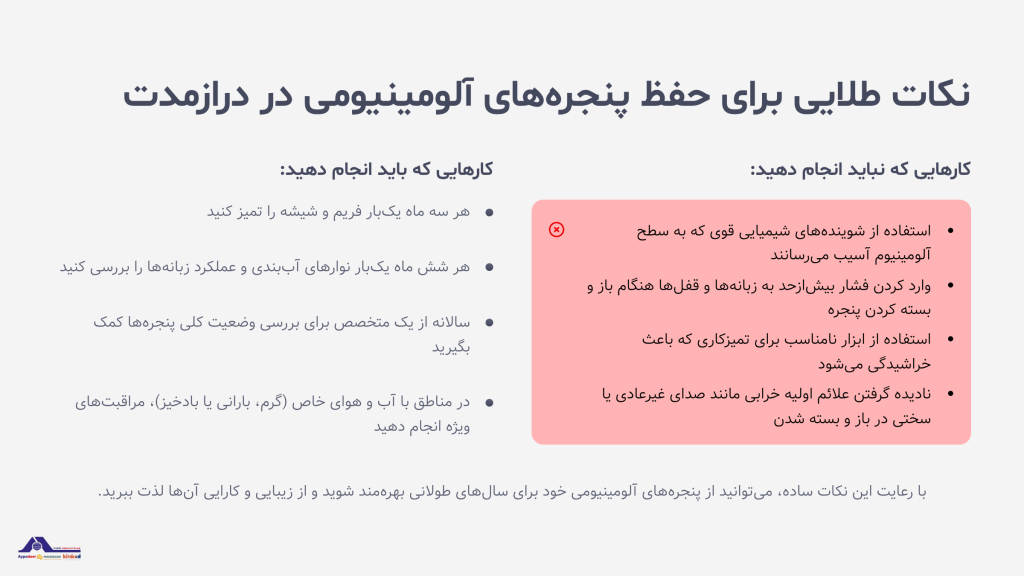 نگهداری از پنجره آلومینیومی