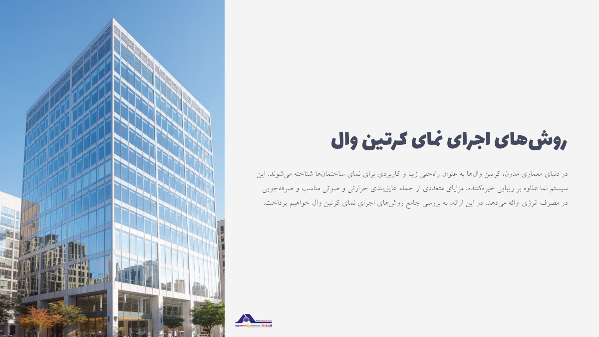 معرفی روش های اجرای نمای کرتین وال
