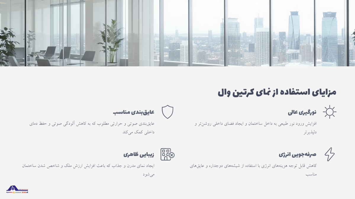 روش‌ اجرای نمای کرتین وال