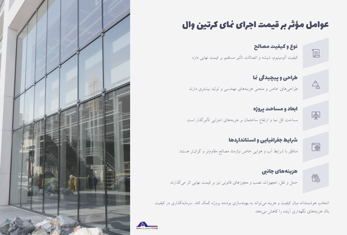 روش‌ اجرای نمای کرتین وال