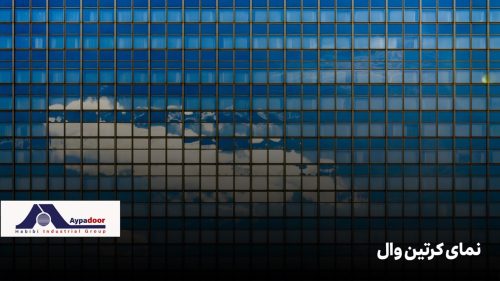 تفاوت نمای کرتین وال با سایر نماها