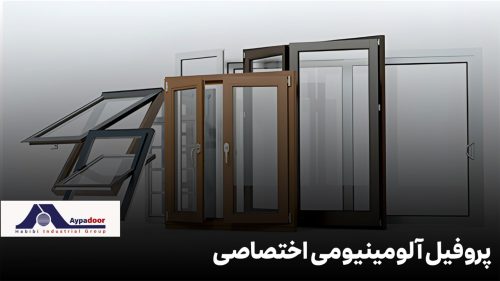 پروفیل آلومینیومی اختصاصی