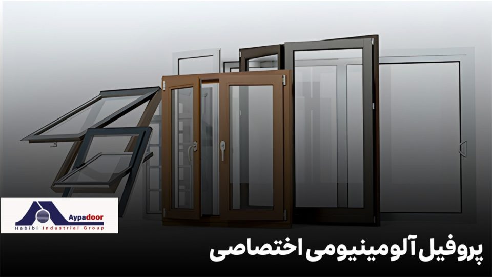 پروفیل آلومینیومی اختصاصی