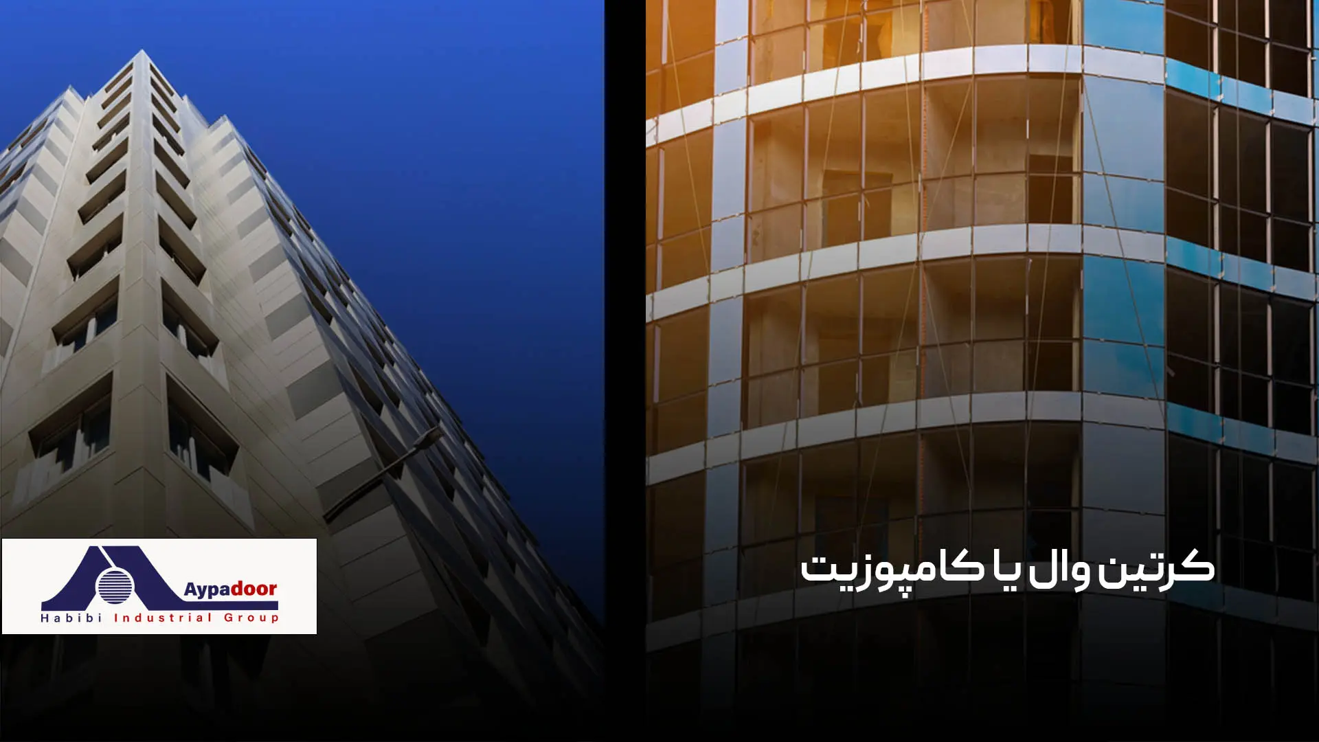 نمای کرتین وال یا کامپوزیت