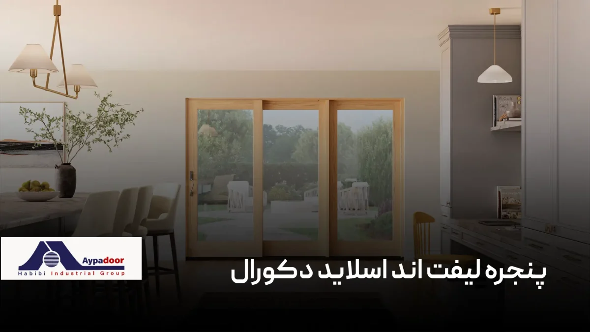 پنجره ترمال بریک لیفت اند اسلاید دکورال