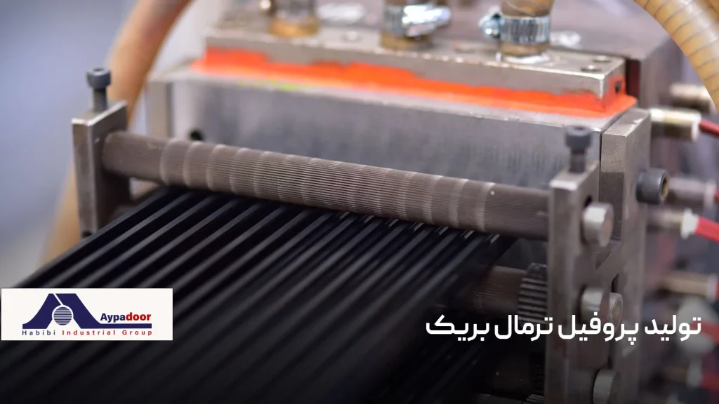 آج‌زنی شیار پروفیل آلومینیومی پیش از مونتاژ ترمال بریک