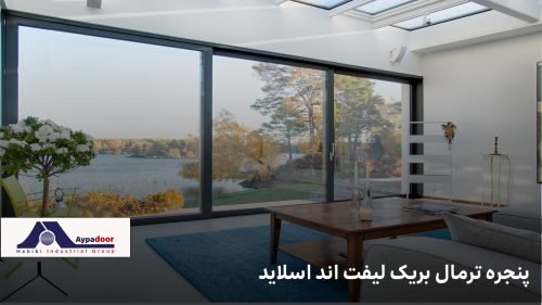 پنجره ترمال بریک لیفت اند اسلاید