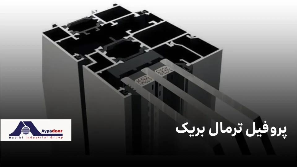 پروفیل ترمال بریک چیست؟ راهنمای کامل مزایا، انواع و کاربردها