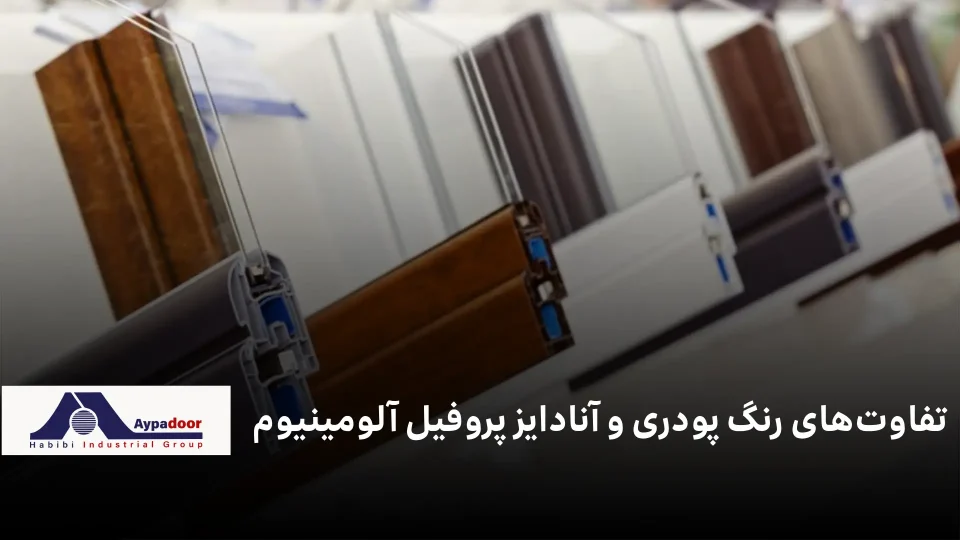 تفاوت‌های رنگ پودری و آنادایز پروفیل آلومینیوم