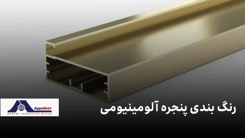 رنگ پنجرههای آلومینیومی ۲۰۲۵: ترند، دوام و نکات کاربردی