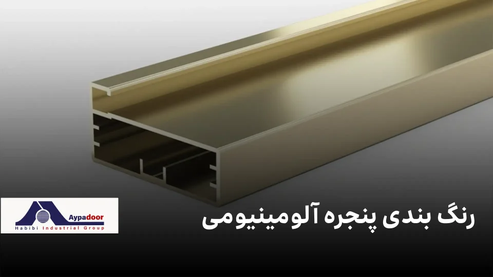 رنگ پنجره‌های آلومینیومی ۲۰۲۵: ترند، دوام و نکات کاربردی