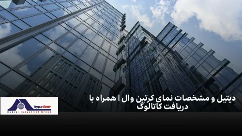 مشخصات نمای کرتین وال