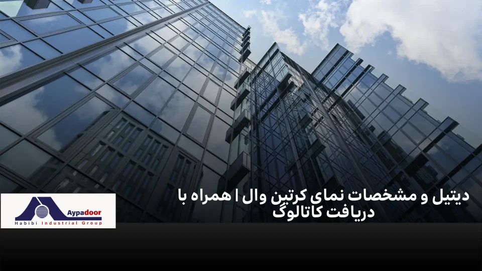 مشخصات نمای کرتین وال