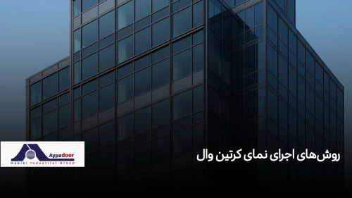 روش اجرای نمای کرتین وال