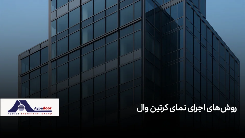 روش‌ اجرای نمای کرتین وال