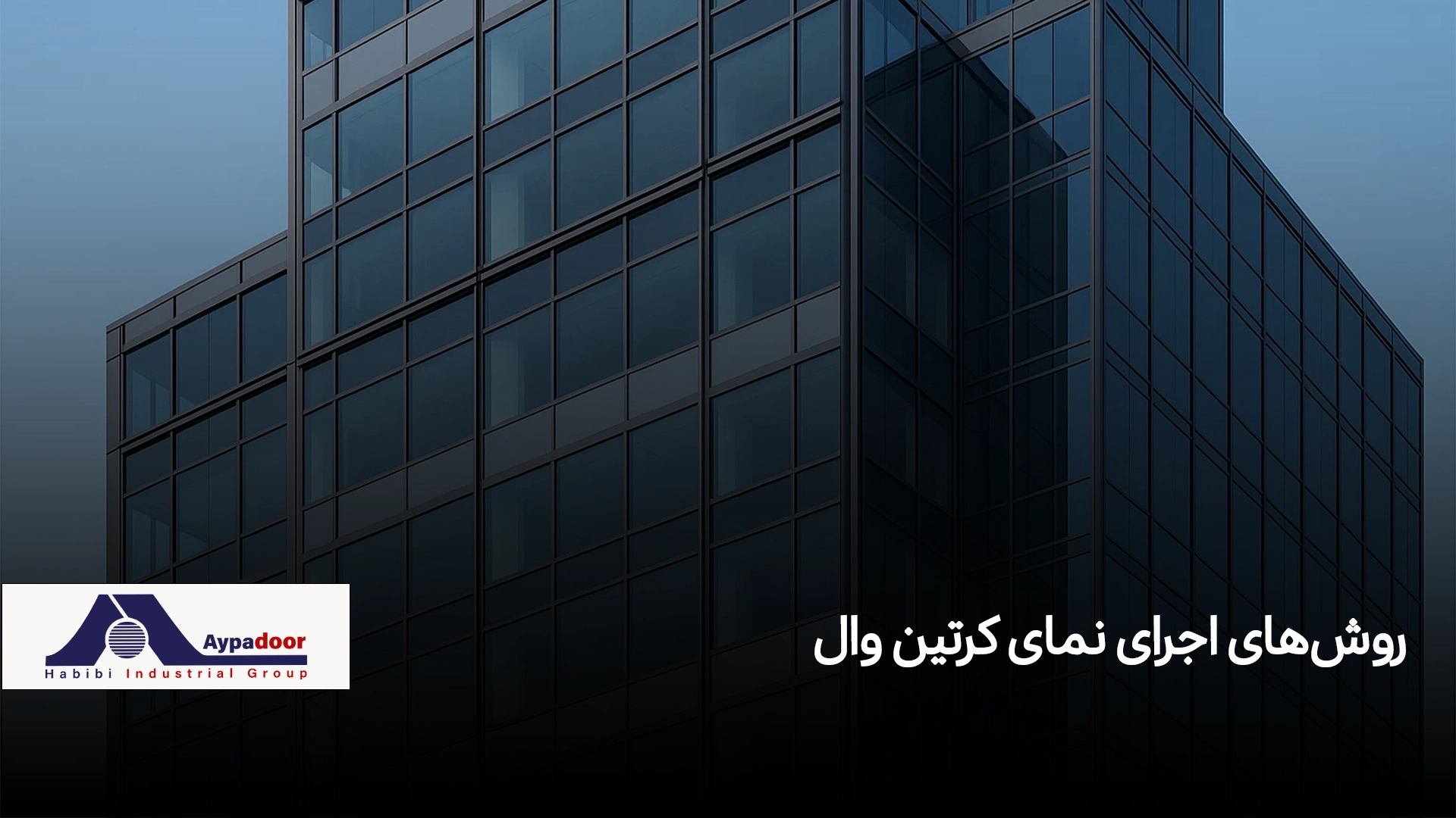 روش‌ اجرای نمای کرتین وال