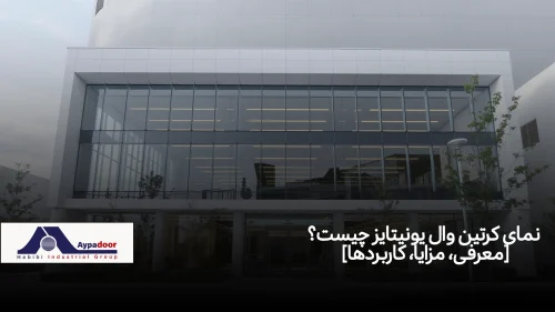 نمای کرتین وال یونیتایز
