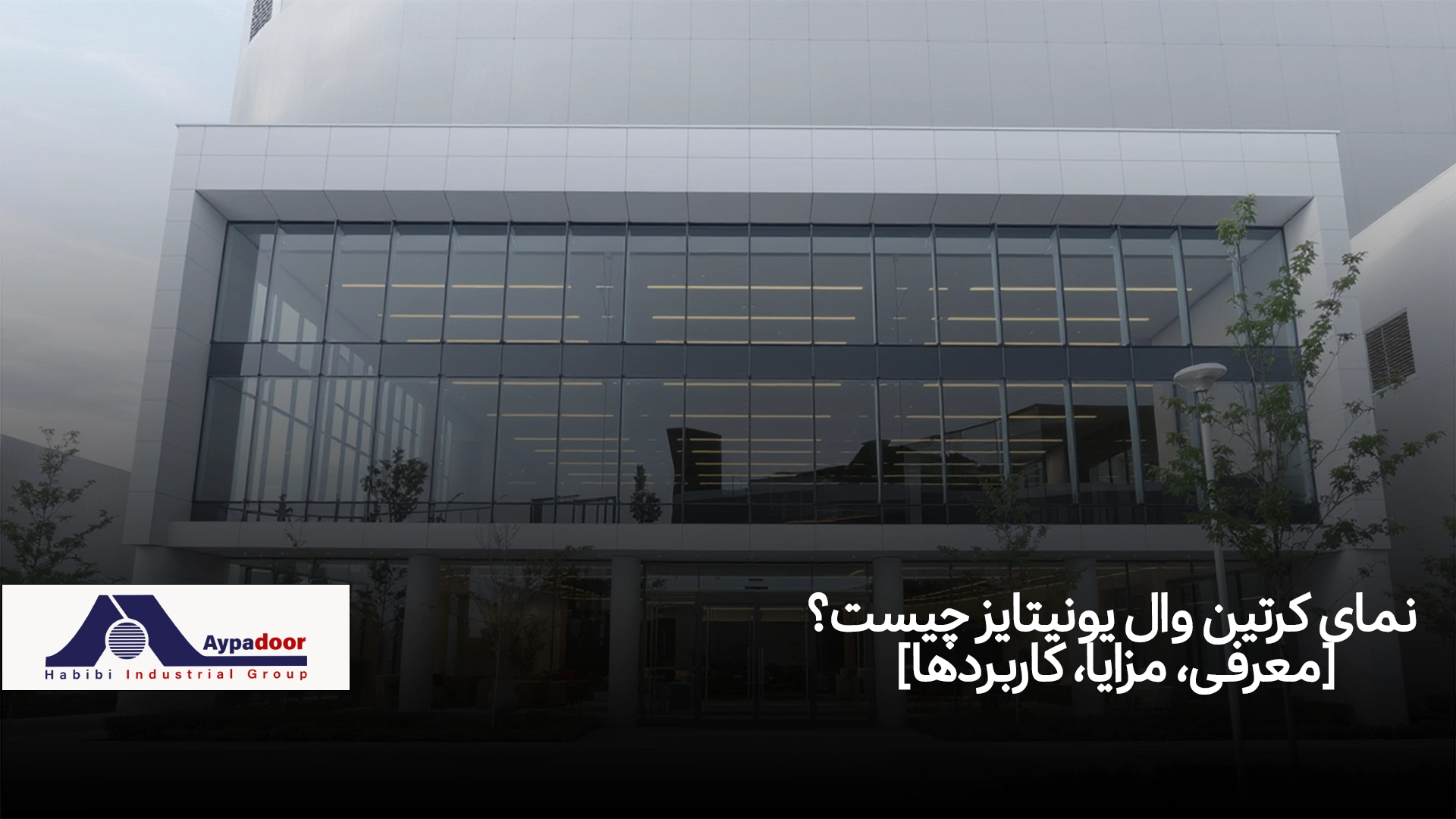 نمای کرتین وال یونیتایز