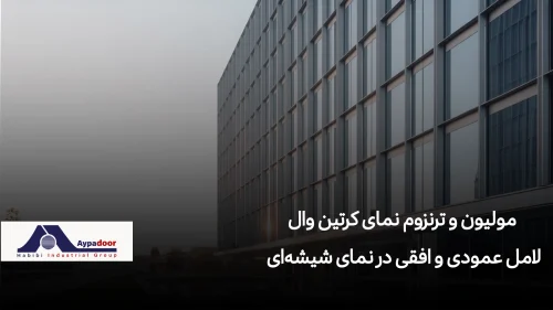 مولیون و ترنزوم نمای کرتین وال | لامل عمودی و افقی در نمای شیشهای