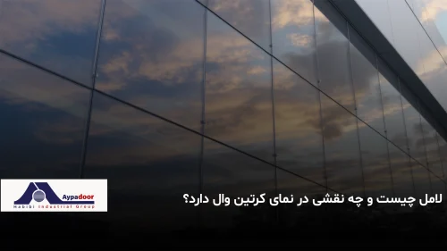 لامل چیست