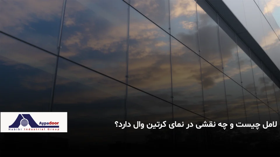 لامل چیست