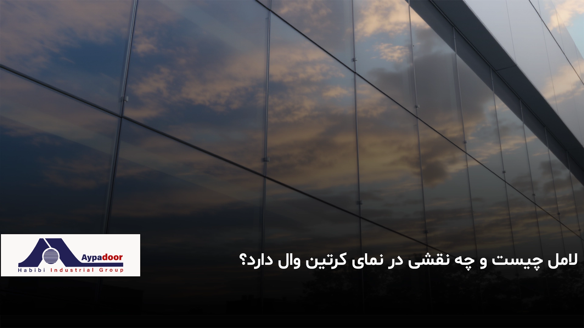 لامل چیست