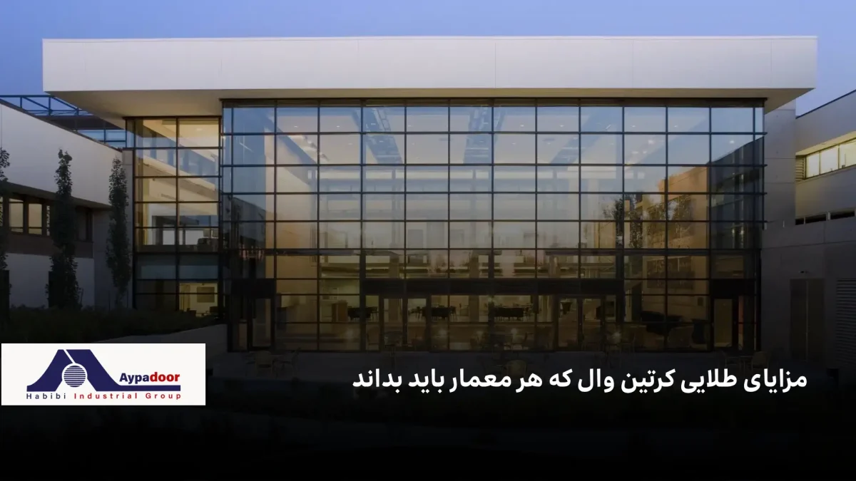مزیت نمای کرتین وال