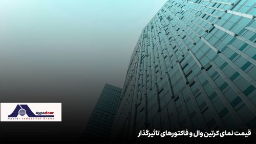 قیمت نمای کرتین وال