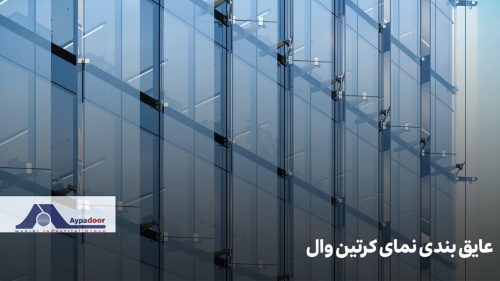 عایق بندی نمای کرتین وال