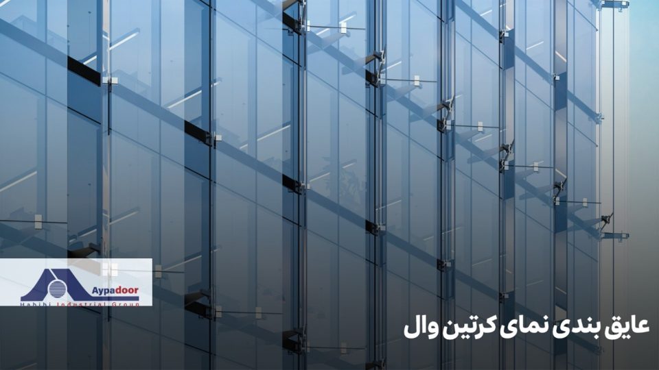 عایق بندی نمای کرتین وال