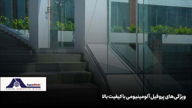با رشد سریع ساخت و سازهای مدرن در شهرهای مختلف، درخواست برای سازههای نوین شیشهای، به ویژه سیستمهای کرتین وال، به طرز قابل توجهی افزایش یافته است و به همین دلیل در سال ۱۴۰۴، قیمت نمای کرتین وال به یکی از دغدغههای اصلی کارفرمایان، سازندگان و مهندسان پروژههای ساختمانی تبدیل شده است. محبوبیت این نماها نه تنها به دلیل زیبایی معماری و شفافیت بصری است، بلکه به خاطر مزایایی همچون عایق حرارتی، کاهش مصرف انرژی و عمر طولانی نیز میباشد. با این حال، هزینه اجرای نمای کرتین وال در پروژهها به شدت تحت تاثیر عوامل مختلفی قرار دارد که شناخت و مدیریت آنها میتواند منجر به صرفهجویی قابل توجهی در بودجه پروژه گردد.
موارد تعیینکننده قیمت نمای کرتین وال
قیمت نمای کرتین وال در سال جاری به وضعیت بازار مصالح ساختمانی، نوسانات ارزی و تکنولوژیهای جدید وابسته است و محدودهای از ۷.۵ تا ۱۵ میلیون تومان به ازای هر متر مربع در پروژههای استاندارد گزارش شده است. اما این رقم تنها یک میانگین کلی است و هزینه نهایی قیمت نمای کرتین وال به مجموعهای از عوامل فنی، اجرایی و اقتصادی بستگی دارد. مهمترین فاکتورهای تعیینکننده در این میان شامل نوع سیستم کرتین وال، جنس و کیفیت پروفیل آلومینیوم، نوع و ضخامت شیشه، روش اجرا، و تجهیزات جانبی است.
سیستم کرتین وال
در بخش سیستم، انتخاب بین مدلهای یونیتایز، استیک و فریم لس نقش کلیدی دارد. به عنوان مثال، سیستم یونیتایز به دلیل پیشساخته بودن و نصب سریعتر، اگر چه قیمت اولیه بالاتری دارد، اما در پروژههای بزرگ و ساختمانهای بلند صرفه اقتصادی به همراه دارد. در مقابل، سیستم استیک با نصب قطعات در محل و نیاز به نیروی کار بیشتر، هزینه متفاوتی تحمیل میکند.
جنس و کیفیت پروفیل آلومینیومی
جنس و کیفیت پروفیل آلومینیومی مستقیماً بر مقاومت سازهای، طول عمر و قیمت تاثیر میگذارد. پروفیلها با آلیاژ استاندارد و پوششهای ویژه (مثل آنادایز یا رنگ پودری) معمولاً گرانتر هستند اما در برابر خوردگی و شرایط جوی مقاومت بالاتری دارند.
نوع شیشه
نوع شیشه مصرفی (ساده، دوجداره، لمینت، سکوریت و هوشمند) بسته به کاربری و خواص مورد انتظار، میتواند بخش قابل توجهی از هزینه را به خود اختصاص دهد. ضخامت شیشه، پوشش ضد UV، عایق صوتی و ایمنی، از عوامل کلیدی هستند که موجب تفاوت قیمت میشوند.
نوع و کیفیت یراقآلات و اتصالات
در نهایت نوع و کیفیت یراقآلات و اتصالات نیز ضمن تاثیرگذاری بر عملکرد آببندی و دوام، از لحاظ قیمتی اهمیت بسیاری دارند. استفاده از سیستمهای سیلیکونی و لاستیکهای آببند استاندارد، هزینه کلی را افزایش میدهد اما موجب دوام بیشتر و کاهش هزینههای اضافی در آینده میشود.
بطور کلی، تعیین قیمت نهایی نمای کرتین وال نیازمند ارزیابی دقیق نقشهها، متراژ، شرایط محیطی و انتظارات عملکردی از پروژه است و بر این اساس میتواند دچار نوسانات قیمتی شود. بنابراین در مسیر انتخاب و اجرای نمای کرتین وال، آگاهی کامل از فاکتورهای تاثیرگذار بر قیمت، انتخاب متریال مناسب و برونسپاری پروژه به تامینکنندگان معتبر، بیش از هر زمان دیگری اهمیت دارد.
جهت کسب اطلاعات بیشتر درباره جزئیات سیستمهای مختلف نمای کرتین وال به مقاله «نمای کرتین وال» مراجعه کنید.
انواع نمای کرتین وال و تاثیر آن بر قیمت
سیستمهای نمای کرتین وال به سه مدل شاخص زیر تقسیم میشوند :
• کرتین وال فریم لس
• یونیتایز
• استیک
هر کدام از این سیستمها مزایا، محدودیتها و هزینههای مخصوص به خود را دارند و انتخاب صحیح متناسب با پروژه، نقش مهمی در بهینهسازی هزینهها و افزایش کیفیت بصری و عملکردی دارد.
نمای کرتین وال فریم لس؛ مزایای اقتصادی و زیباییشناسی
نمای فریم لس فاقد کاورهای بیرونی است و پنلهای شیشهای به صورت یکپارچه و بدون فریم افقی و عمودی آشکار اجرا میشود. این موضوع هم نمایی بسیار مدرن، یکدست و لوکس به ساختمان میدهد و هم امکان حداکثر استفاده از نور طبیعی را مهیا میسازد. از نظر اقتصادی، نمای فریم لس به علت استفاده کمتر از پروفیل، کاهش بار مرده، سرعت بیشتر اجرا و نگهداری سادهتر، میتواند با کاهش هزینه در بلند مدت همراه باشد. همچنین قابلیت جابجایی و تعویض آسان شیشهها، هزینه تعمیرات را کاهش میدهد. قیمت اجرای این سیستم عمدتاً به نوع شیشه و ابعاد پروژه وابسته است، اما معمولاً در بازه متوسط بازار قرار میگیرد.
تفاوت نمای یونیتایز و استیک (Stick) در هزینهها
نمای کرتین وال یونیتایز با سیستم پیشساخته عمل میکند؛ به این معنی که بیشتر اجزای نما در کارخانه مونتاژ و به صورت پنلهای کامل به محل پروژه منتقل میشوند. این روش، سرعت اجرا را به طور قابل توجهی افزایش و احتمال خطای اجرایی را به حداقل میرساند. هر چند که قیمت متریال و تولید آن بالاتر است اما در پروژههای متراژ بالا، به سبب صرفهجویی در زمان، کاهش پرتی مصالح و کیفیت بالای آببندی، از نظر اقتصادی مقرون به صرفهتر است.
در مقابل، مدل استیک نیازمند مونتاژ کامل قطعات در محل پروژه است؛ لذا زمان، هزینههای نیروی انسانی و احتمال خطای نصب افزایش مییابد. این سیستم بیشتر برای پروژههای کوچک یا ساختمانهای کوتاهتر توصیه میشود و اگرچه هزینه اولیه پایینتری دارد، اما ممکن است در نگهداری و تعمیرات بعدی هزینههای اضافی داشته باشد.
جدول زیر مقایسه اجمالی از تأثیر انواع سیستم کرتین وال بر هزینه پروژه در سال ۱۴۰۴ را نشان میدهد:
سیستم کرتین وال هزینه اولیه سرعت اجرا کیفیت آببندی مناسب برای متراژ
فریم لس متوسط بالا بسیار خوب متوسط-بالا
یونیتایز بالا بسیار بالا عالی بالا
استیک پایین-متوسط پایین خوب کم-متوسط
برای کسب اطلاعات تخصصی در زمینه انتخاب سیستم مناسب، به صفحه «نمای کرتین وال فریم لس» و «اجرای نمای کرتین وال» مراجعه فرمایید.
نقش پروفیل آلومینیومی در تعیین قیمت نمای کرتین وال
بدون تردید پروفیل آلومینیومی مهمترین بخش در ساختار و محاسبه قیمت نمای کرتین وال است. حدود ۵۰ تا ۶۰ درصد هزینههای هر متر مربع، مستقیماً به پروفیلهای عمودی (مولیون)، افقی (ترنزوم) و فریم بازشو اختصاص دارد.
ویژگیهای پروفیل آلومینیومی با کیفیت بالا
پروفیلهای استاندارد کرتین وال عموماً از آلیاژ ۶۰۶۳ و با ضخامتها و پوششهای متنوع تولید میشوند. ویژگیهای کلیدی آن عبارت است از:
• استحکام و مانایی بالا
• مقاومت به خوردگی
• دقت ابعادی
• قابلیت برش و پانچ سفارشی بر اساس نقشه پروژه
پروفیلهای مجموعه حبیبی و مزایای کاهش هزینه
پروفیلهای تولیدی مجموعه حبیبی، با تکیه بر تکنولوژی اکستروژن، ماشینآلات اتوماتیک برش و پانچ CNC و نظارت واحد کنترل کیفیت، کاملاً منطبق بر استانداردهای بینالمللی عرضه میشوند. مزایای استفاده از این پروفیلها در کاهش هزینهها عبارت است از:
• قیمت رقابتی به دلیل فروش مستقیم و حذف واسطهها
• امکان سفارش دقیق طبق نقشه پروژه و کاهش پرت مصالح
• تحویل سریع حتی برای پروژههای بزرگ
• ارائه خدمات جانبی از جمله پانچ و بستهبندی حرفهای برای حمل بدون آسیب.
اجرای نمای کرتین وال و تأثیر آن بر هزینه نهایی
نحوه اجرای نمای کرتین وال یکی از عوامل کلان تعیینکننده هزینههای پروژه است. اجرای صحیح و دقیق این سیستم نه تنها از لحاظ ایمنی و استحکام اهمیت دارد، بلکه در کاهش هزینههای نگهداری و تعمیرات بلندمدت نیز نقش حیاتی ایفا میکند.
هزینه نصب و دستمزد تیم متخصص
هزینه نصب کرتین وال در سال ۱۴۰۴ معمولاً چیزی بین هفتصد تا دو ملیون تومان برای هر متر مربع برآورد میشود. این هزینه به عوامل زیر بستگی دارد:
• متراژ و پیچیدگی پروژه
• سیستم اجرایی انتخابی (یونیتایز/استیک)
• شرایط محل پروژه و اقلیم
اهمیت اجرای دقیق برای کاهش هزینههای نگهداری
دقت بالای اجرا ارتباط مستقیمی با عایقبندی مناسب، عدم نفوذ آب، کاهش هزینه درزگیریهای ثانویه و جلوگیری از آسیب به نما دارد. استفاده از تیمهای مجرب و آموزشدیده و پایش کیفی در حین اجرا به مقدار زیادی از هزینههای تعمیرات آینده میکاهد. همچنین اجرای استاندارد، عمر مفید نما را افزایش میدهد.
فاکتورهای موثر بر قیمت نمای کرتین وال
در محاسبه قیمت نهایی هر پروژه نمای کرتین وال، چند فاکتور کلیدی به صورت مستقیم یا غیرمستقیم تاثیر دارند. برخی از مهمترین آنها عبارتند از:
اندازه و ابعاد پروژه
هرچه متراژ و ابعتد پروژه بالا باشد، هزینه مواد و نیروی کار افزایش مییابد. اما در عین حال برخی از مجریان در مقیاس بالا، تخفیفهایی را اعمال میکنند.
نوع شیشه و ضخامت آن
شیشه دوجداره، لمینت، سهجداره یا موارد هوشمند با ویژگیهای خاص ضد UV، عایق صوتی – حرارتی، قیمتهای متفاوتی دارند. بدیهی است که هر چه ضخامت شیشه بیشتر باشد هزینه آن هم بیشتر است.
تجهیزات و اتصالات جانبی
گسکتهای EPDM، پیچ و مهره استیل، سیستمهای آببندی سیلیکونی و براکتهای سفارشی، در برخی از موارد ممکن است تا ۲۰ درصد از هزینه نهایی را شامل شوند.
شرایط آب و هوایی و منطقهای
در مناطق با رطوبت بالا، آلودگی جوی یا طوفان، انتخاب متریال با کیفیتتر و اجرای مستحکمتر لازم است که این موارد هزینهها را افزایش میدهد.
نکات فنی برای کاهش هزینه بدون افت کیفیت
کاهش هزینه در اجرای قیمت نمای کرتین وال به معنای قربانی کردن کیفیت نیست بلکه به معنای انتخاب هوشمندانه متریال، اجرای بهینه و بهرهگیری از تکنیکهای حرفهای است. در ادامه این بخش راهکارهای اثباتشده فنی برای دستیابی به این هدف را برای شما توضیح میدهیم.
انتخاب صحیح متریال و شیشه
استفاده از شیشههای استاندارد و رایج به جای گونههای خاص و کمیاب یا انتخاب برندهای داخلی معتبر به جای برند خارجی میتواند هزینه را بین ۱۵ تا ۳۰ درصد کاهش دهد.
بهینهسازی نقشه و مدولاسیون نما
با توجه به الگوهای ابعادی پنلهای شیشهای، میتوان پرتی مصالح را به حداقل رساند و بر این اساس پروفیلی را ثبت سفارشی کرد تا هزینه کلی پایین بیاید.
استفاده از پروفیل آلومینیومی تولیدی مستقیم از کارخانه
حذف واسطهها و سفارش دقیق بر اساس نقشه پروژه معمولاً ۸ تا ۲۰ درصد صرفهجویی مالی را برای کارفرما به دنبال دارد.
بهکارگیری تکنیکهای اجرای سریع و استاندارد
اجرای پروژه با تیمهای مجرب و استفاده از روشهای مونتاژ یونیتایز یا اجرای فریم لس با تجهیزات اتوماتیک، سرعت نصب را افزایش داده و هزینه نیروی انسانی و ضایعات کارگاه را به حداقل میرساند.
برنامهریزی و زمانبندی دقیق اجرای پروژه
داشتن یک برنامهریزی دقیق و مدون موجب جلوگیری از دوبارهکاری، توقفهای زمانی و کنترل پروژه شده و هزینههای غیرمستقیم را کاهش میدهد.
چرا انتخاب کارخانه و تامینکننده معتبر مهم است؟
انتخاب کارخانه و تامینکننده معتبر نه تنها کیفیت متریال را تضمین میکند بلکه در کاهش هزینه، تحویل به موقع و خدمات پس از فروش نیز موثر است.
معرفی کارخانه و خطوط تولید پروفیلهای آلومینیومی
کارخانههای حرفهای کشور، با بهرهگیری از خطوط تولید پیشرفته پروفیلها را با آلیاژ استاندارد ۶۰۶۳، پرداخت سطحی دقیق و آمادهسازی برای پوششهای خاص (آنادایز، رنگ پودری، طرح چوب و غیره) عرضه مینمایند و حتی خدمات پانچ و برش طبق پلان ساختمان را ارائه میدهند.
ضمانت کیفیت و خدمات پس از فروش
تولیدکنندگان معتبر با ارائه گارانتی و گواهی کنترل کیفیت، امکان پشتیبانی ضمانتی و مشاوره رایگان در کل دوران اجرای پروژه را فراهم میکنند که امنیت خاطر کارفرما را تضمین مینماید. ارائه لیست اجزاء، اتصالات کامل پروژه و بستهبندی حرفهای، از نشانههای تامینکننده قابل اعتماد است.
تاثیر تجربه و نمونهکارها بر هزینه و کیفیت
کارخانههای معتبر معمولاً رزومه پر باری در پروژههای ملی، شهری و صادراتی داشته، استانداردهای لازم فنی و اجرایی را رعایت و مشاوره تخصصی ارائه میکنند. این تجربه باعث میشود درصد خطا پروژه کاهش یابد و پروژه طبق زمانبندی تحویل داده شود.
سوالات متداول
بیشترین بخش هزینه در اجرای نمای کرتین وال چیست؟
معمولاً پروفیل آلومینیومی ۵۰ تا ۶۰ درصد هر متر مربع هزینه را در بر میگیرد، پس از آن شیشه و دستمزد اجرا بیشترین سهم را دارند.
تفاوت قیمت مدلهای یونیتایز و استیک در چیست؟
مدل یونیتایز قیمت اولیه بالاتری دارد اما سرعت اجرا و کیفیت آببندی آن در پروژههای متراژ بالا باعث صرفه اقتصادی میشود. مدل استیک ارزانتر اما کندتر و مستعد خطای اجرایی بیشتر است.
چه عواملی به جز متریال، قیمت کرتین وال را تغییر میدهد؟
ابعاد پروژه، ضخامت و نوع شیشه، تجهیزات جانبی، موقعیت جغرافیایی (آب و هوا، باد)، و انتخاب کارخانه یا تامینکننده معتبر در قیمت نهایی نقش کلیدی دارند.
آیا کاهش هزینه به معنای افت کیفیت است؟
خیر. کاهش هزینه با انتخاب درست سیستم، خرید مستقیم از تولیدکننده (بدون واسطه)، انتخاب متریال داخلی باکیفیت و برنامهریزی دقیق پروژه میتواند بدون افت کیفیت سبب صرفهجویی قابل توجه شود.
جمعبندی
برای بهینهسازی قیمت نمای کرتین وال در سال ۱۴۰۴ باید به نکات زیر توجه ویژه داشت:
• هر پروژه باید بر اساس نقشه، ابعاد، شرایط اقلیمی و بودجه، گزینه مقرون به صرفه اقتصادی را انتخاب کند.
• استفاده از شیشه استاندارد و برند داخلی معتبر در کنار پروفیل آلومینیومی تولیدی مستقیم از کارخانه، ضمن کیفیت بالا، هزینه را ۱۰ تا ۳۰ درصد کاهش میدهد.
• برونسپاری نصب به تیمهای متخصص و با تجربه، درصد خطا، خرابی و هزینه نگهداری را پایین میآورد. برنامهریزی پروژه و پایش مداوم کیفیت، ضامن کاهش دوبارهکاری و افزایش دوام نماست.
• خرید مواد و تجهیزات از تامینکننده معتبر، از طریق ارائه ضمانتنامه، لیست دقیق اقلام، تحویل به موقع و خدمات پس از فروش هزینههای پنهان را کاهش میدهد و کیفیت نهایی را تضمین میکند.
در نتیجه برای اخذ بهترین تصمیم، استعلام دقیق قیمت، بازدید از نمونهکارها، دریافت مشاوره فنی-اجرایی و مقایسه تامینکنندگان ضروری است. این اقدامات در نهایت به کاهش هزینه، رضایت کارفرما و افزایش ارزش افزوده ملک منتهی میشوند.
چنانچه در زمینه قیمت نمای کرتین وال و فاکتورهای تاثیرگذار برآن دارای سوالی هستید میتوانید با مشاوران مجموعه حبیبی تماس بگیرید.