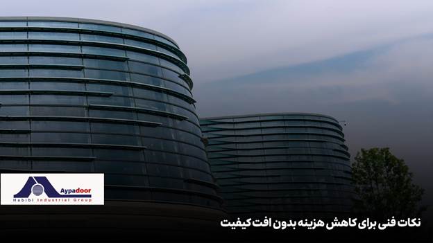 با رشد سریع ساخت و سازهای مدرن در شهرهای مختلف، درخواست برای سازههای نوین شیشهای، به ویژه سیستمهای کرتین وال، به طرز قابل توجهی افزایش یافته است و به همین دلیل در سال ۱۴۰۴، قیمت نمای کرتین وال به یکی از دغدغههای اصلی کارفرمایان، سازندگان و مهندسان پروژههای ساختمانی تبدیل شده است. محبوبیت این نماها نه تنها به دلیل زیبایی معماری و شفافیت بصری است، بلکه به خاطر مزایایی همچون عایق حرارتی، کاهش مصرف انرژی و عمر طولانی نیز میباشد. با این حال، هزینه اجرای نمای کرتین وال در پروژهها به شدت تحت تاثیر عوامل مختلفی قرار دارد که شناخت و مدیریت آنها میتواند منجر به صرفهجویی قابل توجهی در بودجه پروژه گردد.
موارد تعیینکننده قیمت نمای کرتین وال
قیمت نمای کرتین وال در سال جاری به وضعیت بازار مصالح ساختمانی، نوسانات ارزی و تکنولوژیهای جدید وابسته است و محدودهای از ۷.۵ تا ۱۵ میلیون تومان به ازای هر متر مربع در پروژههای استاندارد گزارش شده است. اما این رقم تنها یک میانگین کلی است و هزینه نهایی قیمت نمای کرتین وال به مجموعهای از عوامل فنی، اجرایی و اقتصادی بستگی دارد. مهمترین فاکتورهای تعیینکننده در این میان شامل نوع سیستم کرتین وال، جنس و کیفیت پروفیل آلومینیوم، نوع و ضخامت شیشه، روش اجرا، و تجهیزات جانبی است.
سیستم کرتین وال
در بخش سیستم، انتخاب بین مدلهای یونیتایز، استیک و فریم لس نقش کلیدی دارد. به عنوان مثال، سیستم یونیتایز به دلیل پیشساخته بودن و نصب سریعتر، اگر چه قیمت اولیه بالاتری دارد، اما در پروژههای بزرگ و ساختمانهای بلند صرفه اقتصادی به همراه دارد. در مقابل، سیستم استیک با نصب قطعات در محل و نیاز به نیروی کار بیشتر، هزینه متفاوتی تحمیل میکند.
جنس و کیفیت پروفیل آلومینیومی
جنس و کیفیت پروفیل آلومینیومی مستقیماً بر مقاومت سازهای، طول عمر و قیمت تاثیر میگذارد. پروفیلها با آلیاژ استاندارد و پوششهای ویژه (مثل آنادایز یا رنگ پودری) معمولاً گرانتر هستند اما در برابر خوردگی و شرایط جوی مقاومت بالاتری دارند.
نوع شیشه
نوع شیشه مصرفی (ساده، دوجداره، لمینت، سکوریت و هوشمند) بسته به کاربری و خواص مورد انتظار، میتواند بخش قابل توجهی از هزینه را به خود اختصاص دهد. ضخامت شیشه، پوشش ضد UV، عایق صوتی و ایمنی، از عوامل کلیدی هستند که موجب تفاوت قیمت میشوند.
نوع و کیفیت یراقآلات و اتصالات
در نهایت نوع و کیفیت یراقآلات و اتصالات نیز ضمن تاثیرگذاری بر عملکرد آببندی و دوام، از لحاظ قیمتی اهمیت بسیاری دارند. استفاده از سیستمهای سیلیکونی و لاستیکهای آببند استاندارد، هزینه کلی را افزایش میدهد اما موجب دوام بیشتر و کاهش هزینههای اضافی در آینده میشود.
بطور کلی، تعیین قیمت نهایی نمای کرتین وال نیازمند ارزیابی دقیق نقشهها، متراژ، شرایط محیطی و انتظارات عملکردی از پروژه است و بر این اساس میتواند دچار نوسانات قیمتی شود. بنابراین در مسیر انتخاب و اجرای نمای کرتین وال، آگاهی کامل از فاکتورهای تاثیرگذار بر قیمت، انتخاب متریال مناسب و برونسپاری پروژه به تامینکنندگان معتبر، بیش از هر زمان دیگری اهمیت دارد.
جهت کسب اطلاعات بیشتر درباره جزئیات سیستمهای مختلف نمای کرتین وال به مقاله «نمای کرتین وال» مراجعه کنید.
انواع نمای کرتین وال و تاثیر آن بر قیمت
سیستمهای نمای کرتین وال به سه مدل شاخص زیر تقسیم میشوند :
• کرتین وال فریم لس
• یونیتایز
• استیک
هر کدام از این سیستمها مزایا، محدودیتها و هزینههای مخصوص به خود را دارند و انتخاب صحیح متناسب با پروژه، نقش مهمی در بهینهسازی هزینهها و افزایش کیفیت بصری و عملکردی دارد.
نمای کرتین وال فریم لس؛ مزایای اقتصادی و زیباییشناسی
نمای فریم لس فاقد کاورهای بیرونی است و پنلهای شیشهای به صورت یکپارچه و بدون فریم افقی و عمودی آشکار اجرا میشود. این موضوع هم نمایی بسیار مدرن، یکدست و لوکس به ساختمان میدهد و هم امکان حداکثر استفاده از نور طبیعی را مهیا میسازد. از نظر اقتصادی، نمای فریم لس به علت استفاده کمتر از پروفیل، کاهش بار مرده، سرعت بیشتر اجرا و نگهداری سادهتر، میتواند با کاهش هزینه در بلند مدت همراه باشد. همچنین قابلیت جابجایی و تعویض آسان شیشهها، هزینه تعمیرات را کاهش میدهد. قیمت اجرای این سیستم عمدتاً به نوع شیشه و ابعاد پروژه وابسته است، اما معمولاً در بازه متوسط بازار قرار میگیرد.
تفاوت نمای یونیتایز و استیک (Stick) در هزینهها
نمای کرتین وال یونیتایز با سیستم پیشساخته عمل میکند؛ به این معنی که بیشتر اجزای نما در کارخانه مونتاژ و به صورت پنلهای کامل به محل پروژه منتقل میشوند. این روش، سرعت اجرا را به طور قابل توجهی افزایش و احتمال خطای اجرایی را به حداقل میرساند. هر چند که قیمت متریال و تولید آن بالاتر است اما در پروژههای متراژ بالا، به سبب صرفهجویی در زمان، کاهش پرتی مصالح و کیفیت بالای آببندی، از نظر اقتصادی مقرون به صرفهتر است.
در مقابل، مدل استیک نیازمند مونتاژ کامل قطعات در محل پروژه است؛ لذا زمان، هزینههای نیروی انسانی و احتمال خطای نصب افزایش مییابد. این سیستم بیشتر برای پروژههای کوچک یا ساختمانهای کوتاهتر توصیه میشود و اگرچه هزینه اولیه پایینتری دارد، اما ممکن است در نگهداری و تعمیرات بعدی هزینههای اضافی داشته باشد.
جدول زیر مقایسه اجمالی از تأثیر انواع سیستم کرتین وال بر هزینه پروژه در سال ۱۴۰۴ را نشان میدهد:
سیستم کرتین وال هزینه اولیه سرعت اجرا کیفیت آببندی مناسب برای متراژ
فریم لس متوسط بالا بسیار خوب متوسط-بالا
یونیتایز بالا بسیار بالا عالی بالا
استیک پایین-متوسط پایین خوب کم-متوسط
برای کسب اطلاعات تخصصی در زمینه انتخاب سیستم مناسب، به صفحه «نمای کرتین وال فریم لس» و «اجرای نمای کرتین وال» مراجعه فرمایید.
نقش پروفیل آلومینیومی در تعیین قیمت نمای کرتین وال
بدون تردید پروفیل آلومینیومی مهمترین بخش در ساختار و محاسبه قیمت نمای کرتین وال است. حدود ۵۰ تا ۶۰ درصد هزینههای هر متر مربع، مستقیماً به پروفیلهای عمودی (مولیون)، افقی (ترنزوم) و فریم بازشو اختصاص دارد.
ویژگیهای پروفیل آلومینیومی با کیفیت بالا
پروفیلهای استاندارد کرتین وال عموماً از آلیاژ ۶۰۶۳ و با ضخامتها و پوششهای متنوع تولید میشوند. ویژگیهای کلیدی آن عبارت است از:
• استحکام و مانایی بالا
• مقاومت به خوردگی
• دقت ابعادی
• قابلیت برش و پانچ سفارشی بر اساس نقشه پروژه
پروفیلهای مجموعه حبیبی و مزایای کاهش هزینه
پروفیلهای تولیدی مجموعه حبیبی، با تکیه بر تکنولوژی اکستروژن، ماشینآلات اتوماتیک برش و پانچ CNC و نظارت واحد کنترل کیفیت، کاملاً منطبق بر استانداردهای بینالمللی عرضه میشوند. مزایای استفاده از این پروفیلها در کاهش هزینهها عبارت است از:
• قیمت رقابتی به دلیل فروش مستقیم و حذف واسطهها
• امکان سفارش دقیق طبق نقشه پروژه و کاهش پرت مصالح
• تحویل سریع حتی برای پروژههای بزرگ
• ارائه خدمات جانبی از جمله پانچ و بستهبندی حرفهای برای حمل بدون آسیب.
اجرای نمای کرتین وال و تأثیر آن بر هزینه نهایی
نحوه اجرای نمای کرتین وال یکی از عوامل کلان تعیینکننده هزینههای پروژه است. اجرای صحیح و دقیق این سیستم نه تنها از لحاظ ایمنی و استحکام اهمیت دارد، بلکه در کاهش هزینههای نگهداری و تعمیرات بلندمدت نیز نقش حیاتی ایفا میکند.
هزینه نصب و دستمزد تیم متخصص
هزینه نصب کرتین وال در سال ۱۴۰۴ معمولاً چیزی بین هفتصد تا دو ملیون تومان برای هر متر مربع برآورد میشود. این هزینه به عوامل زیر بستگی دارد:
• متراژ و پیچیدگی پروژه
• سیستم اجرایی انتخابی (یونیتایز/استیک)
• شرایط محل پروژه و اقلیم
اهمیت اجرای دقیق برای کاهش هزینههای نگهداری
دقت بالای اجرا ارتباط مستقیمی با عایقبندی مناسب، عدم نفوذ آب، کاهش هزینه درزگیریهای ثانویه و جلوگیری از آسیب به نما دارد. استفاده از تیمهای مجرب و آموزشدیده و پایش کیفی در حین اجرا به مقدار زیادی از هزینههای تعمیرات آینده میکاهد. همچنین اجرای استاندارد، عمر مفید نما را افزایش میدهد.
فاکتورهای موثر بر قیمت نمای کرتین وال
در محاسبه قیمت نهایی هر پروژه نمای کرتین وال، چند فاکتور کلیدی به صورت مستقیم یا غیرمستقیم تاثیر دارند. برخی از مهمترین آنها عبارتند از:
اندازه و ابعاد پروژه
هرچه متراژ و ابعتد پروژه بالا باشد، هزینه مواد و نیروی کار افزایش مییابد. اما در عین حال برخی از مجریان در مقیاس بالا، تخفیفهایی را اعمال میکنند.
نوع شیشه و ضخامت آن
شیشه دوجداره، لمینت، سهجداره یا موارد هوشمند با ویژگیهای خاص ضد UV، عایق صوتی – حرارتی، قیمتهای متفاوتی دارند. بدیهی است که هر چه ضخامت شیشه بیشتر باشد هزینه آن هم بیشتر است.
تجهیزات و اتصالات جانبی
گسکتهای EPDM، پیچ و مهره استیل، سیستمهای آببندی سیلیکونی و براکتهای سفارشی، در برخی از موارد ممکن است تا ۲۰ درصد از هزینه نهایی را شامل شوند.
شرایط آب و هوایی و منطقهای
در مناطق با رطوبت بالا، آلودگی جوی یا طوفان، انتخاب متریال با کیفیتتر و اجرای مستحکمتر لازم است که این موارد هزینهها را افزایش میدهد.
نکات فنی برای کاهش هزینه بدون افت کیفیت
کاهش هزینه در اجرای قیمت نمای کرتین وال به معنای قربانی کردن کیفیت نیست بلکه به معنای انتخاب هوشمندانه متریال، اجرای بهینه و بهرهگیری از تکنیکهای حرفهای است. در ادامه این بخش راهکارهای اثباتشده فنی برای دستیابی به این هدف را برای شما توضیح میدهیم.
انتخاب صحیح متریال و شیشه
استفاده از شیشههای استاندارد و رایج به جای گونههای خاص و کمیاب یا انتخاب برندهای داخلی معتبر به جای برند خارجی میتواند هزینه را بین ۱۵ تا ۳۰ درصد کاهش دهد.
بهینهسازی نقشه و مدولاسیون نما
با توجه به الگوهای ابعادی پنلهای شیشهای، میتوان پرتی مصالح را به حداقل رساند و بر این اساس پروفیلی را ثبت سفارشی کرد تا هزینه کلی پایین بیاید.
استفاده از پروفیل آلومینیومی تولیدی مستقیم از کارخانه
حذف واسطهها و سفارش دقیق بر اساس نقشه پروژه معمولاً ۸ تا ۲۰ درصد صرفهجویی مالی را برای کارفرما به دنبال دارد.
بهکارگیری تکنیکهای اجرای سریع و استاندارد
اجرای پروژه با تیمهای مجرب و استفاده از روشهای مونتاژ یونیتایز یا اجرای فریم لس با تجهیزات اتوماتیک، سرعت نصب را افزایش داده و هزینه نیروی انسانی و ضایعات کارگاه را به حداقل میرساند.
برنامهریزی و زمانبندی دقیق اجرای پروژه
داشتن یک برنامهریزی دقیق و مدون موجب جلوگیری از دوبارهکاری، توقفهای زمانی و کنترل پروژه شده و هزینههای غیرمستقیم را کاهش میدهد.
چرا انتخاب کارخانه و تامینکننده معتبر مهم است؟
انتخاب کارخانه و تامینکننده معتبر نه تنها کیفیت متریال را تضمین میکند بلکه در کاهش هزینه، تحویل به موقع و خدمات پس از فروش نیز موثر است.
معرفی کارخانه و خطوط تولید پروفیلهای آلومینیومی
کارخانههای حرفهای کشور، با بهرهگیری از خطوط تولید پیشرفته پروفیلها را با آلیاژ استاندارد ۶۰۶۳، پرداخت سطحی دقیق و آمادهسازی برای پوششهای خاص (آنادایز، رنگ پودری، طرح چوب و غیره) عرضه مینمایند و حتی خدمات پانچ و برش طبق پلان ساختمان را ارائه میدهند.
ضمانت کیفیت و خدمات پس از فروش
تولیدکنندگان معتبر با ارائه گارانتی و گواهی کنترل کیفیت، امکان پشتیبانی ضمانتی و مشاوره رایگان در کل دوران اجرای پروژه را فراهم میکنند که امنیت خاطر کارفرما را تضمین مینماید. ارائه لیست اجزاء، اتصالات کامل پروژه و بستهبندی حرفهای، از نشانههای تامینکننده قابل اعتماد است.
تاثیر تجربه و نمونهکارها بر هزینه و کیفیت
کارخانههای معتبر معمولاً رزومه پر باری در پروژههای ملی، شهری و صادراتی داشته، استانداردهای لازم فنی و اجرایی را رعایت و مشاوره تخصصی ارائه میکنند. این تجربه باعث میشود درصد خطا پروژه کاهش یابد و پروژه طبق زمانبندی تحویل داده شود.
سوالات متداول
بیشترین بخش هزینه در اجرای نمای کرتین وال چیست؟
معمولاً پروفیل آلومینیومی ۵۰ تا ۶۰ درصد هر متر مربع هزینه را در بر میگیرد، پس از آن شیشه و دستمزد اجرا بیشترین سهم را دارند.
تفاوت قیمت مدلهای یونیتایز و استیک در چیست؟
مدل یونیتایز قیمت اولیه بالاتری دارد اما سرعت اجرا و کیفیت آببندی آن در پروژههای متراژ بالا باعث صرفه اقتصادی میشود. مدل استیک ارزانتر اما کندتر و مستعد خطای اجرایی بیشتر است.
چه عواملی به جز متریال، قیمت کرتین وال را تغییر میدهد؟
ابعاد پروژه، ضخامت و نوع شیشه، تجهیزات جانبی، موقعیت جغرافیایی (آب و هوا، باد)، و انتخاب کارخانه یا تامینکننده معتبر در قیمت نهایی نقش کلیدی دارند.
آیا کاهش هزینه به معنای افت کیفیت است؟
خیر. کاهش هزینه با انتخاب درست سیستم، خرید مستقیم از تولیدکننده (بدون واسطه)، انتخاب متریال داخلی باکیفیت و برنامهریزی دقیق پروژه میتواند بدون افت کیفیت سبب صرفهجویی قابل توجه شود.
جمعبندی
برای بهینهسازی قیمت نمای کرتین وال در سال ۱۴۰۴ باید به نکات زیر توجه ویژه داشت:
• هر پروژه باید بر اساس نقشه، ابعاد، شرایط اقلیمی و بودجه، گزینه مقرون به صرفه اقتصادی را انتخاب کند.
• استفاده از شیشه استاندارد و برند داخلی معتبر در کنار پروفیل آلومینیومی تولیدی مستقیم از کارخانه، ضمن کیفیت بالا، هزینه را ۱۰ تا ۳۰ درصد کاهش میدهد.
• برونسپاری نصب به تیمهای متخصص و با تجربه، درصد خطا، خرابی و هزینه نگهداری را پایین میآورد. برنامهریزی پروژه و پایش مداوم کیفیت، ضامن کاهش دوبارهکاری و افزایش دوام نماست.
• خرید مواد و تجهیزات از تامینکننده معتبر، از طریق ارائه ضمانتنامه، لیست دقیق اقلام، تحویل به موقع و خدمات پس از فروش هزینههای پنهان را کاهش میدهد و کیفیت نهایی را تضمین میکند.
در نتیجه برای اخذ بهترین تصمیم، استعلام دقیق قیمت، بازدید از نمونهکارها، دریافت مشاوره فنی-اجرایی و مقایسه تامینکنندگان ضروری است. این اقدامات در نهایت به کاهش هزینه، رضایت کارفرما و افزایش ارزش افزوده ملک منتهی میشوند.
چنانچه در زمینه قیمت نمای کرتین وال و فاکتورهای تاثیرگذار برآن دارای سوالی هستید میتوانید با مشاوران مجموعه حبیبی تماس بگیرید.