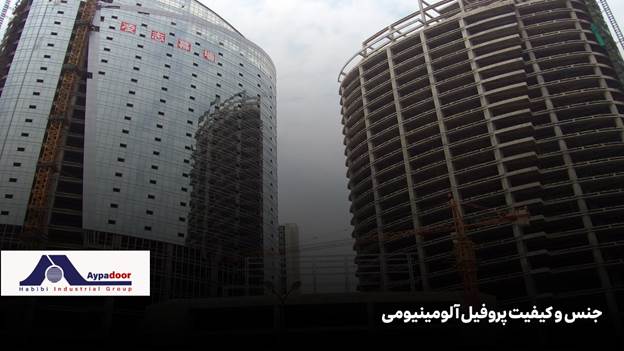 با رشد سریع ساخت و سازهای مدرن در شهرهای مختلف، درخواست برای سازههای نوین شیشهای، به ویژه سیستمهای کرتین وال، به طرز قابل توجهی افزایش یافته است و به همین دلیل در سال ۱۴۰۴، قیمت نمای کرتین وال به یکی از دغدغههای اصلی کارفرمایان، سازندگان و مهندسان پروژههای ساختمانی تبدیل شده است. محبوبیت این نماها نه تنها به دلیل زیبایی معماری و شفافیت بصری است، بلکه به خاطر مزایایی همچون عایق حرارتی، کاهش مصرف انرژی و عمر طولانی نیز میباشد. با این حال، هزینه اجرای نمای کرتین وال در پروژهها به شدت تحت تاثیر عوامل مختلفی قرار دارد که شناخت و مدیریت آنها میتواند منجر به صرفهجویی قابل توجهی در بودجه پروژه گردد.
موارد تعیینکننده قیمت نمای کرتین وال
قیمت نمای کرتین وال در سال جاری به وضعیت بازار مصالح ساختمانی، نوسانات ارزی و تکنولوژیهای جدید وابسته است و محدودهای از ۷.۵ تا ۱۵ میلیون تومان به ازای هر متر مربع در پروژههای استاندارد گزارش شده است. اما این رقم تنها یک میانگین کلی است و هزینه نهایی قیمت نمای کرتین وال به مجموعهای از عوامل فنی، اجرایی و اقتصادی بستگی دارد. مهمترین فاکتورهای تعیینکننده در این میان شامل نوع سیستم کرتین وال، جنس و کیفیت پروفیل آلومینیوم، نوع و ضخامت شیشه، روش اجرا، و تجهیزات جانبی است.
سیستم کرتین وال
در بخش سیستم، انتخاب بین مدلهای یونیتایز، استیک و فریم لس نقش کلیدی دارد. به عنوان مثال، سیستم یونیتایز به دلیل پیشساخته بودن و نصب سریعتر، اگر چه قیمت اولیه بالاتری دارد، اما در پروژههای بزرگ و ساختمانهای بلند صرفه اقتصادی به همراه دارد. در مقابل، سیستم استیک با نصب قطعات در محل و نیاز به نیروی کار بیشتر، هزینه متفاوتی تحمیل میکند.
جنس و کیفیت پروفیل آلومینیومی
جنس و کیفیت پروفیل آلومینیومی مستقیماً بر مقاومت سازهای، طول عمر و قیمت تاثیر میگذارد. پروفیلها با آلیاژ استاندارد و پوششهای ویژه (مثل آنادایز یا رنگ پودری) معمولاً گرانتر هستند اما در برابر خوردگی و شرایط جوی مقاومت بالاتری دارند.
نوع شیشه
نوع شیشه مصرفی (ساده، دوجداره، لمینت، سکوریت و هوشمند) بسته به کاربری و خواص مورد انتظار، میتواند بخش قابل توجهی از هزینه را به خود اختصاص دهد. ضخامت شیشه، پوشش ضد UV، عایق صوتی و ایمنی، از عوامل کلیدی هستند که موجب تفاوت قیمت میشوند.
نوع و کیفیت یراقآلات و اتصالات
در نهایت نوع و کیفیت یراقآلات و اتصالات نیز ضمن تاثیرگذاری بر عملکرد آببندی و دوام، از لحاظ قیمتی اهمیت بسیاری دارند. استفاده از سیستمهای سیلیکونی و لاستیکهای آببند استاندارد، هزینه کلی را افزایش میدهد اما موجب دوام بیشتر و کاهش هزینههای اضافی در آینده میشود.
بطور کلی، تعیین قیمت نهایی نمای کرتین وال نیازمند ارزیابی دقیق نقشهها، متراژ، شرایط محیطی و انتظارات عملکردی از پروژه است و بر این اساس میتواند دچار نوسانات قیمتی شود. بنابراین در مسیر انتخاب و اجرای نمای کرتین وال، آگاهی کامل از فاکتورهای تاثیرگذار بر قیمت، انتخاب متریال مناسب و برونسپاری پروژه به تامینکنندگان معتبر، بیش از هر زمان دیگری اهمیت دارد.
جهت کسب اطلاعات بیشتر درباره جزئیات سیستمهای مختلف نمای کرتین وال به مقاله «نمای کرتین وال» مراجعه کنید.
انواع نمای کرتین وال و تاثیر آن بر قیمت
سیستمهای نمای کرتین وال به سه مدل شاخص زیر تقسیم میشوند :
• کرتین وال فریم لس
• یونیتایز
• استیک
هر کدام از این سیستمها مزایا، محدودیتها و هزینههای مخصوص به خود را دارند و انتخاب صحیح متناسب با پروژه، نقش مهمی در بهینهسازی هزینهها و افزایش کیفیت بصری و عملکردی دارد.
نمای کرتین وال فریم لس؛ مزایای اقتصادی و زیباییشناسی
نمای فریم لس فاقد کاورهای بیرونی است و پنلهای شیشهای به صورت یکپارچه و بدون فریم افقی و عمودی آشکار اجرا میشود. این موضوع هم نمایی بسیار مدرن، یکدست و لوکس به ساختمان میدهد و هم امکان حداکثر استفاده از نور طبیعی را مهیا میسازد. از نظر اقتصادی، نمای فریم لس به علت استفاده کمتر از پروفیل، کاهش بار مرده، سرعت بیشتر اجرا و نگهداری سادهتر، میتواند با کاهش هزینه در بلند مدت همراه باشد. همچنین قابلیت جابجایی و تعویض آسان شیشهها، هزینه تعمیرات را کاهش میدهد. قیمت اجرای این سیستم عمدتاً به نوع شیشه و ابعاد پروژه وابسته است، اما معمولاً در بازه متوسط بازار قرار میگیرد.
تفاوت نمای یونیتایز و استیک (Stick) در هزینهها
نمای کرتین وال یونیتایز با سیستم پیشساخته عمل میکند؛ به این معنی که بیشتر اجزای نما در کارخانه مونتاژ و به صورت پنلهای کامل به محل پروژه منتقل میشوند. این روش، سرعت اجرا را به طور قابل توجهی افزایش و احتمال خطای اجرایی را به حداقل میرساند. هر چند که قیمت متریال و تولید آن بالاتر است اما در پروژههای متراژ بالا، به سبب صرفهجویی در زمان، کاهش پرتی مصالح و کیفیت بالای آببندی، از نظر اقتصادی مقرون به صرفهتر است.
در مقابل، مدل استیک نیازمند مونتاژ کامل قطعات در محل پروژه است؛ لذا زمان، هزینههای نیروی انسانی و احتمال خطای نصب افزایش مییابد. این سیستم بیشتر برای پروژههای کوچک یا ساختمانهای کوتاهتر توصیه میشود و اگرچه هزینه اولیه پایینتری دارد، اما ممکن است در نگهداری و تعمیرات بعدی هزینههای اضافی داشته باشد.
جدول زیر مقایسه اجمالی از تأثیر انواع سیستم کرتین وال بر هزینه پروژه در سال ۱۴۰۴ را نشان میدهد:
سیستم کرتین وال هزینه اولیه سرعت اجرا کیفیت آببندی مناسب برای متراژ
فریم لس متوسط بالا بسیار خوب متوسط-بالا
یونیتایز بالا بسیار بالا عالی بالا
استیک پایین-متوسط پایین خوب کم-متوسط
برای کسب اطلاعات تخصصی در زمینه انتخاب سیستم مناسب، به صفحه «نمای کرتین وال فریم لس» و «اجرای نمای کرتین وال» مراجعه فرمایید.
نقش پروفیل آلومینیومی در تعیین قیمت نمای کرتین وال
بدون تردید پروفیل آلومینیومی مهمترین بخش در ساختار و محاسبه قیمت نمای کرتین وال است. حدود ۵۰ تا ۶۰ درصد هزینههای هر متر مربع، مستقیماً به پروفیلهای عمودی (مولیون)، افقی (ترنزوم) و فریم بازشو اختصاص دارد.
ویژگیهای پروفیل آلومینیومی با کیفیت بالا
پروفیلهای استاندارد کرتین وال عموماً از آلیاژ ۶۰۶۳ و با ضخامتها و پوششهای متنوع تولید میشوند. ویژگیهای کلیدی آن عبارت است از:
• استحکام و مانایی بالا
• مقاومت به خوردگی
• دقت ابعادی
• قابلیت برش و پانچ سفارشی بر اساس نقشه پروژه
پروفیلهای مجموعه حبیبی و مزایای کاهش هزینه
پروفیلهای تولیدی مجموعه حبیبی، با تکیه بر تکنولوژی اکستروژن، ماشینآلات اتوماتیک برش و پانچ CNC و نظارت واحد کنترل کیفیت، کاملاً منطبق بر استانداردهای بینالمللی عرضه میشوند. مزایای استفاده از این پروفیلها در کاهش هزینهها عبارت است از:
• قیمت رقابتی به دلیل فروش مستقیم و حذف واسطهها
• امکان سفارش دقیق طبق نقشه پروژه و کاهش پرت مصالح
• تحویل سریع حتی برای پروژههای بزرگ
• ارائه خدمات جانبی از جمله پانچ و بستهبندی حرفهای برای حمل بدون آسیب.
اجرای نمای کرتین وال و تأثیر آن بر هزینه نهایی
نحوه اجرای نمای کرتین وال یکی از عوامل کلان تعیینکننده هزینههای پروژه است. اجرای صحیح و دقیق این سیستم نه تنها از لحاظ ایمنی و استحکام اهمیت دارد، بلکه در کاهش هزینههای نگهداری و تعمیرات بلندمدت نیز نقش حیاتی ایفا میکند.
هزینه نصب و دستمزد تیم متخصص
هزینه نصب کرتین وال در سال ۱۴۰۴ معمولاً چیزی بین هفتصد تا دو ملیون تومان برای هر متر مربع برآورد میشود. این هزینه به عوامل زیر بستگی دارد:
• متراژ و پیچیدگی پروژه
• سیستم اجرایی انتخابی (یونیتایز/استیک)
• شرایط محل پروژه و اقلیم
اهمیت اجرای دقیق برای کاهش هزینههای نگهداری
دقت بالای اجرا ارتباط مستقیمی با عایقبندی مناسب، عدم نفوذ آب، کاهش هزینه درزگیریهای ثانویه و جلوگیری از آسیب به نما دارد. استفاده از تیمهای مجرب و آموزشدیده و پایش کیفی در حین اجرا به مقدار زیادی از هزینههای تعمیرات آینده میکاهد. همچنین اجرای استاندارد، عمر مفید نما را افزایش میدهد.
فاکتورهای موثر بر قیمت نمای کرتین وال
در محاسبه قیمت نهایی هر پروژه نمای کرتین وال، چند فاکتور کلیدی به صورت مستقیم یا غیرمستقیم تاثیر دارند. برخی از مهمترین آنها عبارتند از:
اندازه و ابعاد پروژه
هرچه متراژ و ابعتد پروژه بالا باشد، هزینه مواد و نیروی کار افزایش مییابد. اما در عین حال برخی از مجریان در مقیاس بالا، تخفیفهایی را اعمال میکنند.
نوع شیشه و ضخامت آن
شیشه دوجداره، لمینت، سهجداره یا موارد هوشمند با ویژگیهای خاص ضد UV، عایق صوتی – حرارتی، قیمتهای متفاوتی دارند. بدیهی است که هر چه ضخامت شیشه بیشتر باشد هزینه آن هم بیشتر است.
تجهیزات و اتصالات جانبی
گسکتهای EPDM، پیچ و مهره استیل، سیستمهای آببندی سیلیکونی و براکتهای سفارشی، در برخی از موارد ممکن است تا ۲۰ درصد از هزینه نهایی را شامل شوند.
شرایط آب و هوایی و منطقهای
در مناطق با رطوبت بالا، آلودگی جوی یا طوفان، انتخاب متریال با کیفیتتر و اجرای مستحکمتر لازم است که این موارد هزینهها را افزایش میدهد.
نکات فنی برای کاهش هزینه بدون افت کیفیت
کاهش هزینه در اجرای قیمت نمای کرتین وال به معنای قربانی کردن کیفیت نیست بلکه به معنای انتخاب هوشمندانه متریال، اجرای بهینه و بهرهگیری از تکنیکهای حرفهای است. در ادامه این بخش راهکارهای اثباتشده فنی برای دستیابی به این هدف را برای شما توضیح میدهیم.
انتخاب صحیح متریال و شیشه
استفاده از شیشههای استاندارد و رایج به جای گونههای خاص و کمیاب یا انتخاب برندهای داخلی معتبر به جای برند خارجی میتواند هزینه را بین ۱۵ تا ۳۰ درصد کاهش دهد.
بهینهسازی نقشه و مدولاسیون نما
با توجه به الگوهای ابعادی پنلهای شیشهای، میتوان پرتی مصالح را به حداقل رساند و بر این اساس پروفیلی را ثبت سفارشی کرد تا هزینه کلی پایین بیاید.
استفاده از پروفیل آلومینیومی تولیدی مستقیم از کارخانه
حذف واسطهها و سفارش دقیق بر اساس نقشه پروژه معمولاً ۸ تا ۲۰ درصد صرفهجویی مالی را برای کارفرما به دنبال دارد.
بهکارگیری تکنیکهای اجرای سریع و استاندارد
اجرای پروژه با تیمهای مجرب و استفاده از روشهای مونتاژ یونیتایز یا اجرای فریم لس با تجهیزات اتوماتیک، سرعت نصب را افزایش داده و هزینه نیروی انسانی و ضایعات کارگاه را به حداقل میرساند.
برنامهریزی و زمانبندی دقیق اجرای پروژه
داشتن یک برنامهریزی دقیق و مدون موجب جلوگیری از دوبارهکاری، توقفهای زمانی و کنترل پروژه شده و هزینههای غیرمستقیم را کاهش میدهد.
چرا انتخاب کارخانه و تامینکننده معتبر مهم است؟
انتخاب کارخانه و تامینکننده معتبر نه تنها کیفیت متریال را تضمین میکند بلکه در کاهش هزینه، تحویل به موقع و خدمات پس از فروش نیز موثر است.
معرفی کارخانه و خطوط تولید پروفیلهای آلومینیومی
کارخانههای حرفهای کشور، با بهرهگیری از خطوط تولید پیشرفته پروفیلها را با آلیاژ استاندارد ۶۰۶۳، پرداخت سطحی دقیق و آمادهسازی برای پوششهای خاص (آنادایز، رنگ پودری، طرح چوب و غیره) عرضه مینمایند و حتی خدمات پانچ و برش طبق پلان ساختمان را ارائه میدهند.
ضمانت کیفیت و خدمات پس از فروش
تولیدکنندگان معتبر با ارائه گارانتی و گواهی کنترل کیفیت، امکان پشتیبانی ضمانتی و مشاوره رایگان در کل دوران اجرای پروژه را فراهم میکنند که امنیت خاطر کارفرما را تضمین مینماید. ارائه لیست اجزاء، اتصالات کامل پروژه و بستهبندی حرفهای، از نشانههای تامینکننده قابل اعتماد است.
تاثیر تجربه و نمونهکارها بر هزینه و کیفیت
کارخانههای معتبر معمولاً رزومه پر باری در پروژههای ملی، شهری و صادراتی داشته، استانداردهای لازم فنی و اجرایی را رعایت و مشاوره تخصصی ارائه میکنند. این تجربه باعث میشود درصد خطا پروژه کاهش یابد و پروژه طبق زمانبندی تحویل داده شود.
سوالات متداول
بیشترین بخش هزینه در اجرای نمای کرتین وال چیست؟
معمولاً پروفیل آلومینیومی ۵۰ تا ۶۰ درصد هر متر مربع هزینه را در بر میگیرد، پس از آن شیشه و دستمزد اجرا بیشترین سهم را دارند.
تفاوت قیمت مدلهای یونیتایز و استیک در چیست؟
مدل یونیتایز قیمت اولیه بالاتری دارد اما سرعت اجرا و کیفیت آببندی آن در پروژههای متراژ بالا باعث صرفه اقتصادی میشود. مدل استیک ارزانتر اما کندتر و مستعد خطای اجرایی بیشتر است.
چه عواملی به جز متریال، قیمت کرتین وال را تغییر میدهد؟
ابعاد پروژه، ضخامت و نوع شیشه، تجهیزات جانبی، موقعیت جغرافیایی (آب و هوا، باد)، و انتخاب کارخانه یا تامینکننده معتبر در قیمت نهایی نقش کلیدی دارند.
آیا کاهش هزینه به معنای افت کیفیت است؟
خیر. کاهش هزینه با انتخاب درست سیستم، خرید مستقیم از تولیدکننده (بدون واسطه)، انتخاب متریال داخلی باکیفیت و برنامهریزی دقیق پروژه میتواند بدون افت کیفیت سبب صرفهجویی قابل توجه شود.
جمعبندی
برای بهینهسازی قیمت نمای کرتین وال در سال ۱۴۰۴ باید به نکات زیر توجه ویژه داشت:
• هر پروژه باید بر اساس نقشه، ابعاد، شرایط اقلیمی و بودجه، گزینه مقرون به صرفه اقتصادی را انتخاب کند.
• استفاده از شیشه استاندارد و برند داخلی معتبر در کنار پروفیل آلومینیومی تولیدی مستقیم از کارخانه، ضمن کیفیت بالا، هزینه را ۱۰ تا ۳۰ درصد کاهش میدهد.
• برونسپاری نصب به تیمهای متخصص و با تجربه، درصد خطا، خرابی و هزینه نگهداری را پایین میآورد. برنامهریزی پروژه و پایش مداوم کیفیت، ضامن کاهش دوبارهکاری و افزایش دوام نماست.
• خرید مواد و تجهیزات از تامینکننده معتبر، از طریق ارائه ضمانتنامه، لیست دقیق اقلام، تحویل به موقع و خدمات پس از فروش هزینههای پنهان را کاهش میدهد و کیفیت نهایی را تضمین میکند.
در نتیجه برای اخذ بهترین تصمیم، استعلام دقیق قیمت، بازدید از نمونهکارها، دریافت مشاوره فنی-اجرایی و مقایسه تامینکنندگان ضروری است. این اقدامات در نهایت به کاهش هزینه، رضایت کارفرما و افزایش ارزش افزوده ملک منتهی میشوند.
چنانچه در زمینه قیمت نمای کرتین وال و فاکتورهای تاثیرگذار برآن دارای سوالی هستید میتوانید با مشاوران مجموعه حبیبی تماس بگیرید.