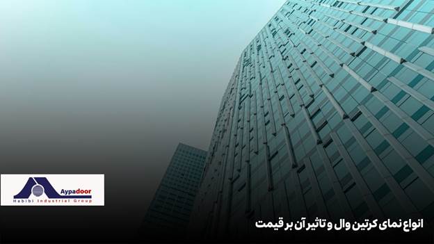 با رشد سریع ساخت و سازهای مدرن در شهرهای مختلف، درخواست برای سازههای نوین شیشهای، به ویژه سیستمهای کرتین وال، به طرز قابل توجهی افزایش یافته است و به همین دلیل در سال ۱۴۰۴، قیمت نمای کرتین وال به یکی از دغدغههای اصلی کارفرمایان، سازندگان و مهندسان پروژههای ساختمانی تبدیل شده است. محبوبیت این نماها نه تنها به دلیل زیبایی معماری و شفافیت بصری است، بلکه به خاطر مزایایی همچون عایق حرارتی، کاهش مصرف انرژی و عمر طولانی نیز میباشد. با این حال، هزینه اجرای نمای کرتین وال در پروژهها به شدت تحت تاثیر عوامل مختلفی قرار دارد که شناخت و مدیریت آنها میتواند منجر به صرفهجویی قابل توجهی در بودجه پروژه گردد.
موارد تعیینکننده قیمت نمای کرتین وال
قیمت نمای کرتین وال در سال جاری به وضعیت بازار مصالح ساختمانی، نوسانات ارزی و تکنولوژیهای جدید وابسته است و محدودهای از ۷.۵ تا ۱۵ میلیون تومان به ازای هر متر مربع در پروژههای استاندارد گزارش شده است. اما این رقم تنها یک میانگین کلی است و هزینه نهایی قیمت نمای کرتین وال به مجموعهای از عوامل فنی، اجرایی و اقتصادی بستگی دارد. مهمترین فاکتورهای تعیینکننده در این میان شامل نوع سیستم کرتین وال، جنس و کیفیت پروفیل آلومینیوم، نوع و ضخامت شیشه، روش اجرا، و تجهیزات جانبی است.
سیستم کرتین وال
در بخش سیستم، انتخاب بین مدلهای یونیتایز، استیک و فریم لس نقش کلیدی دارد. به عنوان مثال، سیستم یونیتایز به دلیل پیشساخته بودن و نصب سریعتر، اگر چه قیمت اولیه بالاتری دارد، اما در پروژههای بزرگ و ساختمانهای بلند صرفه اقتصادی به همراه دارد. در مقابل، سیستم استیک با نصب قطعات در محل و نیاز به نیروی کار بیشتر، هزینه متفاوتی تحمیل میکند.
جنس و کیفیت پروفیل آلومینیومی
جنس و کیفیت پروفیل آلومینیومی مستقیماً بر مقاومت سازهای، طول عمر و قیمت تاثیر میگذارد. پروفیلها با آلیاژ استاندارد و پوششهای ویژه (مثل آنادایز یا رنگ پودری) معمولاً گرانتر هستند اما در برابر خوردگی و شرایط جوی مقاومت بالاتری دارند.
نوع شیشه
نوع شیشه مصرفی (ساده، دوجداره، لمینت، سکوریت و هوشمند) بسته به کاربری و خواص مورد انتظار، میتواند بخش قابل توجهی از هزینه را به خود اختصاص دهد. ضخامت شیشه، پوشش ضد UV، عایق صوتی و ایمنی، از عوامل کلیدی هستند که موجب تفاوت قیمت میشوند.
نوع و کیفیت یراقآلات و اتصالات
در نهایت نوع و کیفیت یراقآلات و اتصالات نیز ضمن تاثیرگذاری بر عملکرد آببندی و دوام، از لحاظ قیمتی اهمیت بسیاری دارند. استفاده از سیستمهای سیلیکونی و لاستیکهای آببند استاندارد، هزینه کلی را افزایش میدهد اما موجب دوام بیشتر و کاهش هزینههای اضافی در آینده میشود.
بطور کلی، تعیین قیمت نهایی نمای کرتین وال نیازمند ارزیابی دقیق نقشهها، متراژ، شرایط محیطی و انتظارات عملکردی از پروژه است و بر این اساس میتواند دچار نوسانات قیمتی شود. بنابراین در مسیر انتخاب و اجرای نمای کرتین وال، آگاهی کامل از فاکتورهای تاثیرگذار بر قیمت، انتخاب متریال مناسب و برونسپاری پروژه به تامینکنندگان معتبر، بیش از هر زمان دیگری اهمیت دارد.
جهت کسب اطلاعات بیشتر درباره جزئیات سیستمهای مختلف نمای کرتین وال به مقاله «نمای کرتین وال» مراجعه کنید.
انواع نمای کرتین وال و تاثیر آن بر قیمت
سیستمهای نمای کرتین وال به سه مدل شاخص زیر تقسیم میشوند :
• کرتین وال فریم لس
• یونیتایز
• استیک
هر کدام از این سیستمها مزایا، محدودیتها و هزینههای مخصوص به خود را دارند و انتخاب صحیح متناسب با پروژه، نقش مهمی در بهینهسازی هزینهها و افزایش کیفیت بصری و عملکردی دارد.
نمای کرتین وال فریم لس؛ مزایای اقتصادی و زیباییشناسی
نمای فریم لس فاقد کاورهای بیرونی است و پنلهای شیشهای به صورت یکپارچه و بدون فریم افقی و عمودی آشکار اجرا میشود. این موضوع هم نمایی بسیار مدرن، یکدست و لوکس به ساختمان میدهد و هم امکان حداکثر استفاده از نور طبیعی را مهیا میسازد. از نظر اقتصادی، نمای فریم لس به علت استفاده کمتر از پروفیل، کاهش بار مرده، سرعت بیشتر اجرا و نگهداری سادهتر، میتواند با کاهش هزینه در بلند مدت همراه باشد. همچنین قابلیت جابجایی و تعویض آسان شیشهها، هزینه تعمیرات را کاهش میدهد. قیمت اجرای این سیستم عمدتاً به نوع شیشه و ابعاد پروژه وابسته است، اما معمولاً در بازه متوسط بازار قرار میگیرد.
تفاوت نمای یونیتایز و استیک (Stick) در هزینهها
نمای کرتین وال یونیتایز با سیستم پیشساخته عمل میکند؛ به این معنی که بیشتر اجزای نما در کارخانه مونتاژ و به صورت پنلهای کامل به محل پروژه منتقل میشوند. این روش، سرعت اجرا را به طور قابل توجهی افزایش و احتمال خطای اجرایی را به حداقل میرساند. هر چند که قیمت متریال و تولید آن بالاتر است اما در پروژههای متراژ بالا، به سبب صرفهجویی در زمان، کاهش پرتی مصالح و کیفیت بالای آببندی، از نظر اقتصادی مقرون به صرفهتر است.
در مقابل، مدل استیک نیازمند مونتاژ کامل قطعات در محل پروژه است؛ لذا زمان، هزینههای نیروی انسانی و احتمال خطای نصب افزایش مییابد. این سیستم بیشتر برای پروژههای کوچک یا ساختمانهای کوتاهتر توصیه میشود و اگرچه هزینه اولیه پایینتری دارد، اما ممکن است در نگهداری و تعمیرات بعدی هزینههای اضافی داشته باشد.
جدول زیر مقایسه اجمالی از تأثیر انواع سیستم کرتین وال بر هزینه پروژه در سال ۱۴۰۴ را نشان میدهد:
سیستم کرتین وال هزینه اولیه سرعت اجرا کیفیت آببندی مناسب برای متراژ
فریم لس متوسط بالا بسیار خوب متوسط-بالا
یونیتایز بالا بسیار بالا عالی بالا
استیک پایین-متوسط پایین خوب کم-متوسط
برای کسب اطلاعات تخصصی در زمینه انتخاب سیستم مناسب، به صفحه «نمای کرتین وال فریم لس» و «اجرای نمای کرتین وال» مراجعه فرمایید.
نقش پروفیل آلومینیومی در تعیین قیمت نمای کرتین وال
بدون تردید پروفیل آلومینیومی مهمترین بخش در ساختار و محاسبه قیمت نمای کرتین وال است. حدود ۵۰ تا ۶۰ درصد هزینههای هر متر مربع، مستقیماً به پروفیلهای عمودی (مولیون)، افقی (ترنزوم) و فریم بازشو اختصاص دارد.
ویژگیهای پروفیل آلومینیومی با کیفیت بالا
پروفیلهای استاندارد کرتین وال عموماً از آلیاژ ۶۰۶۳ و با ضخامتها و پوششهای متنوع تولید میشوند. ویژگیهای کلیدی آن عبارت است از:
• استحکام و مانایی بالا
• مقاومت به خوردگی
• دقت ابعادی
• قابلیت برش و پانچ سفارشی بر اساس نقشه پروژه
پروفیلهای مجموعه حبیبی و مزایای کاهش هزینه
پروفیلهای تولیدی مجموعه حبیبی، با تکیه بر تکنولوژی اکستروژن، ماشینآلات اتوماتیک برش و پانچ CNC و نظارت واحد کنترل کیفیت، کاملاً منطبق بر استانداردهای بینالمللی عرضه میشوند. مزایای استفاده از این پروفیلها در کاهش هزینهها عبارت است از:
• قیمت رقابتی به دلیل فروش مستقیم و حذف واسطهها
• امکان سفارش دقیق طبق نقشه پروژه و کاهش پرت مصالح
• تحویل سریع حتی برای پروژههای بزرگ
• ارائه خدمات جانبی از جمله پانچ و بستهبندی حرفهای برای حمل بدون آسیب.
اجرای نمای کرتین وال و تأثیر آن بر هزینه نهایی
نحوه اجرای نمای کرتین وال یکی از عوامل کلان تعیینکننده هزینههای پروژه است. اجرای صحیح و دقیق این سیستم نه تنها از لحاظ ایمنی و استحکام اهمیت دارد، بلکه در کاهش هزینههای نگهداری و تعمیرات بلندمدت نیز نقش حیاتی ایفا میکند.
هزینه نصب و دستمزد تیم متخصص
هزینه نصب کرتین وال در سال ۱۴۰۴ معمولاً چیزی بین هفتصد تا دو ملیون تومان برای هر متر مربع برآورد میشود. این هزینه به عوامل زیر بستگی دارد:
• متراژ و پیچیدگی پروژه
• سیستم اجرایی انتخابی (یونیتایز/استیک)
• شرایط محل پروژه و اقلیم
اهمیت اجرای دقیق برای کاهش هزینههای نگهداری
دقت بالای اجرا ارتباط مستقیمی با عایقبندی مناسب، عدم نفوذ آب، کاهش هزینه درزگیریهای ثانویه و جلوگیری از آسیب به نما دارد. استفاده از تیمهای مجرب و آموزشدیده و پایش کیفی در حین اجرا به مقدار زیادی از هزینههای تعمیرات آینده میکاهد. همچنین اجرای استاندارد، عمر مفید نما را افزایش میدهد.
فاکتورهای موثر بر قیمت نمای کرتین وال
در محاسبه قیمت نهایی هر پروژه نمای کرتین وال، چند فاکتور کلیدی به صورت مستقیم یا غیرمستقیم تاثیر دارند. برخی از مهمترین آنها عبارتند از:
اندازه و ابعاد پروژه
هرچه متراژ و ابعتد پروژه بالا باشد، هزینه مواد و نیروی کار افزایش مییابد. اما در عین حال برخی از مجریان در مقیاس بالا، تخفیفهایی را اعمال میکنند.
نوع شیشه و ضخامت آن
شیشه دوجداره، لمینت، سهجداره یا موارد هوشمند با ویژگیهای خاص ضد UV، عایق صوتی – حرارتی، قیمتهای متفاوتی دارند. بدیهی است که هر چه ضخامت شیشه بیشتر باشد هزینه آن هم بیشتر است.
تجهیزات و اتصالات جانبی
گسکتهای EPDM، پیچ و مهره استیل، سیستمهای آببندی سیلیکونی و براکتهای سفارشی، در برخی از موارد ممکن است تا ۲۰ درصد از هزینه نهایی را شامل شوند.
شرایط آب و هوایی و منطقهای
در مناطق با رطوبت بالا، آلودگی جوی یا طوفان، انتخاب متریال با کیفیتتر و اجرای مستحکمتر لازم است که این موارد هزینهها را افزایش میدهد.
نکات فنی برای کاهش هزینه بدون افت کیفیت
کاهش هزینه در اجرای قیمت نمای کرتین وال به معنای قربانی کردن کیفیت نیست بلکه به معنای انتخاب هوشمندانه متریال، اجرای بهینه و بهرهگیری از تکنیکهای حرفهای است. در ادامه این بخش راهکارهای اثباتشده فنی برای دستیابی به این هدف را برای شما توضیح میدهیم.
انتخاب صحیح متریال و شیشه
استفاده از شیشههای استاندارد و رایج به جای گونههای خاص و کمیاب یا انتخاب برندهای داخلی معتبر به جای برند خارجی میتواند هزینه را بین ۱۵ تا ۳۰ درصد کاهش دهد.
بهینهسازی نقشه و مدولاسیون نما
با توجه به الگوهای ابعادی پنلهای شیشهای، میتوان پرتی مصالح را به حداقل رساند و بر این اساس پروفیلی را ثبت سفارشی کرد تا هزینه کلی پایین بیاید.
استفاده از پروفیل آلومینیومی تولیدی مستقیم از کارخانه
حذف واسطهها و سفارش دقیق بر اساس نقشه پروژه معمولاً ۸ تا ۲۰ درصد صرفهجویی مالی را برای کارفرما به دنبال دارد.
بهکارگیری تکنیکهای اجرای سریع و استاندارد
اجرای پروژه با تیمهای مجرب و استفاده از روشهای مونتاژ یونیتایز یا اجرای فریم لس با تجهیزات اتوماتیک، سرعت نصب را افزایش داده و هزینه نیروی انسانی و ضایعات کارگاه را به حداقل میرساند.
برنامهریزی و زمانبندی دقیق اجرای پروژه
داشتن یک برنامهریزی دقیق و مدون موجب جلوگیری از دوبارهکاری، توقفهای زمانی و کنترل پروژه شده و هزینههای غیرمستقیم را کاهش میدهد.
چرا انتخاب کارخانه و تامینکننده معتبر مهم است؟
انتخاب کارخانه و تامینکننده معتبر نه تنها کیفیت متریال را تضمین میکند بلکه در کاهش هزینه، تحویل به موقع و خدمات پس از فروش نیز موثر است.
معرفی کارخانه و خطوط تولید پروفیلهای آلومینیومی
کارخانههای حرفهای کشور، با بهرهگیری از خطوط تولید پیشرفته پروفیلها را با آلیاژ استاندارد ۶۰۶۳، پرداخت سطحی دقیق و آمادهسازی برای پوششهای خاص (آنادایز، رنگ پودری، طرح چوب و غیره) عرضه مینمایند و حتی خدمات پانچ و برش طبق پلان ساختمان را ارائه میدهند.
ضمانت کیفیت و خدمات پس از فروش
تولیدکنندگان معتبر با ارائه گارانتی و گواهی کنترل کیفیت، امکان پشتیبانی ضمانتی و مشاوره رایگان در کل دوران اجرای پروژه را فراهم میکنند که امنیت خاطر کارفرما را تضمین مینماید. ارائه لیست اجزاء، اتصالات کامل پروژه و بستهبندی حرفهای، از نشانههای تامینکننده قابل اعتماد است.
تاثیر تجربه و نمونهکارها بر هزینه و کیفیت
کارخانههای معتبر معمولاً رزومه پر باری در پروژههای ملی، شهری و صادراتی داشته، استانداردهای لازم فنی و اجرایی را رعایت و مشاوره تخصصی ارائه میکنند. این تجربه باعث میشود درصد خطا پروژه کاهش یابد و پروژه طبق زمانبندی تحویل داده شود.
سوالات متداول
بیشترین بخش هزینه در اجرای نمای کرتین وال چیست؟
معمولاً پروفیل آلومینیومی ۵۰ تا ۶۰ درصد هر متر مربع هزینه را در بر میگیرد، پس از آن شیشه و دستمزد اجرا بیشترین سهم را دارند.
تفاوت قیمت مدلهای یونیتایز و استیک در چیست؟
مدل یونیتایز قیمت اولیه بالاتری دارد اما سرعت اجرا و کیفیت آببندی آن در پروژههای متراژ بالا باعث صرفه اقتصادی میشود. مدل استیک ارزانتر اما کندتر و مستعد خطای اجرایی بیشتر است.
چه عواملی به جز متریال، قیمت کرتین وال را تغییر میدهد؟
ابعاد پروژه، ضخامت و نوع شیشه، تجهیزات جانبی، موقعیت جغرافیایی (آب و هوا، باد)، و انتخاب کارخانه یا تامینکننده معتبر در قیمت نهایی نقش کلیدی دارند.
آیا کاهش هزینه به معنای افت کیفیت است؟
خیر. کاهش هزینه با انتخاب درست سیستم، خرید مستقیم از تولیدکننده (بدون واسطه)، انتخاب متریال داخلی باکیفیت و برنامهریزی دقیق پروژه میتواند بدون افت کیفیت سبب صرفهجویی قابل توجه شود.
جمعبندی
برای بهینهسازی قیمت نمای کرتین وال در سال ۱۴۰۴ باید به نکات زیر توجه ویژه داشت:
• هر پروژه باید بر اساس نقشه، ابعاد، شرایط اقلیمی و بودجه، گزینه مقرون به صرفه اقتصادی را انتخاب کند.
• استفاده از شیشه استاندارد و برند داخلی معتبر در کنار پروفیل آلومینیومی تولیدی مستقیم از کارخانه، ضمن کیفیت بالا، هزینه را ۱۰ تا ۳۰ درصد کاهش میدهد.
• برونسپاری نصب به تیمهای متخصص و با تجربه، درصد خطا، خرابی و هزینه نگهداری را پایین میآورد. برنامهریزی پروژه و پایش مداوم کیفیت، ضامن کاهش دوبارهکاری و افزایش دوام نماست.
• خرید مواد و تجهیزات از تامینکننده معتبر، از طریق ارائه ضمانتنامه، لیست دقیق اقلام، تحویل به موقع و خدمات پس از فروش هزینههای پنهان را کاهش میدهد و کیفیت نهایی را تضمین میکند.
در نتیجه برای اخذ بهترین تصمیم، استعلام دقیق قیمت، بازدید از نمونهکارها، دریافت مشاوره فنی-اجرایی و مقایسه تامینکنندگان ضروری است. این اقدامات در نهایت به کاهش هزینه، رضایت کارفرما و افزایش ارزش افزوده ملک منتهی میشوند.
چنانچه در زمینه قیمت نمای کرتین وال و فاکتورهای تاثیرگذار برآن دارای سوالی هستید میتوانید با مشاوران مجموعه حبیبی تماس بگیرید.