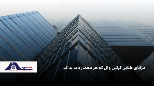 ۷ مزیت طلایی نمای کرتین وال