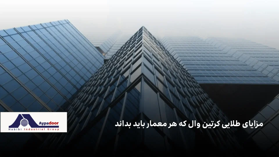 ۷ مزیت طلایی نمای کرتین وال