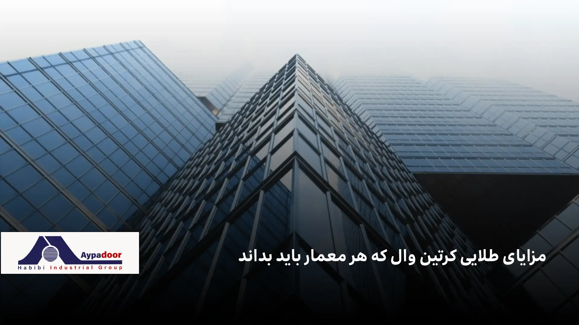 ۷ مزیت طلایی نمای کرتین وال