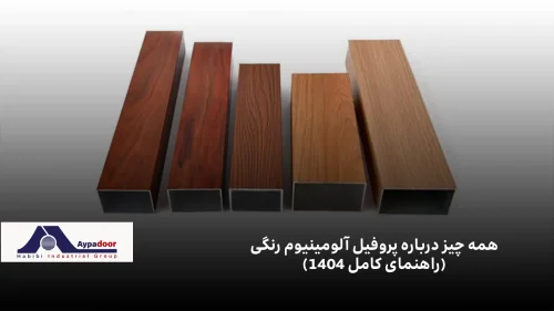 پروفیل آلومینیوم رنگی