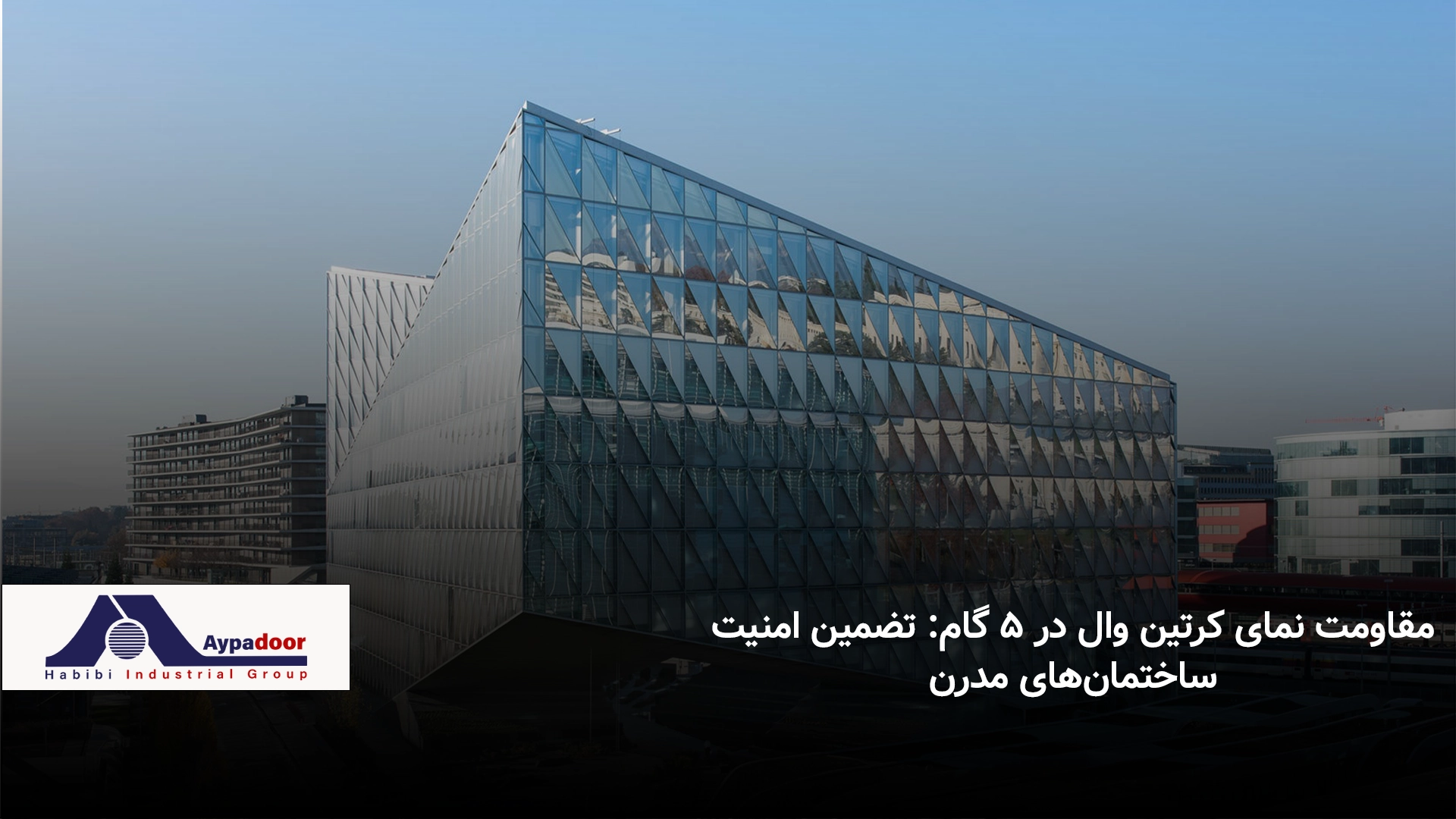 مقاومت نمای کرتین وال در ۵ گام: تضمین امنیت ساختمان‌های مدرن | گروه آلومینیوم حبیبی