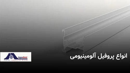 انواع پروفیل آلومینیومی | گروه صنعتی آلومینیوم حبیبی